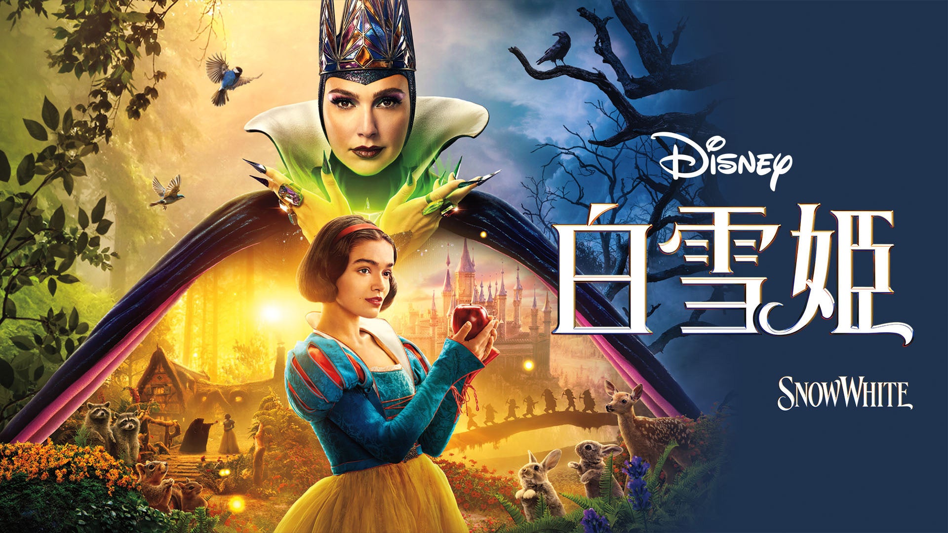 白雪姫 | Lemino(レミノ) - 映画・ドラマ・アニメや音楽・ライブが見