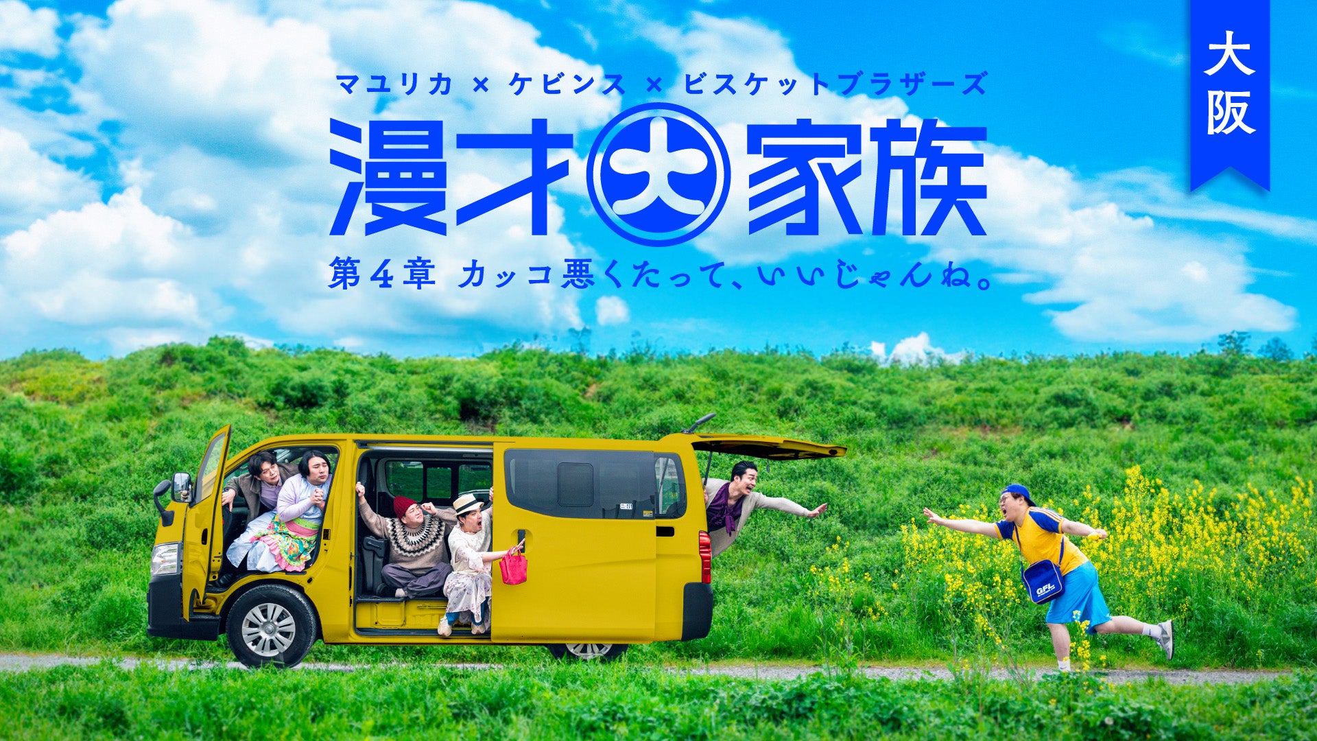 マユリカ 漫才大家族 人気ユニット特番！】しあわせ漫才大家族 #ケビンス #マユリカ
