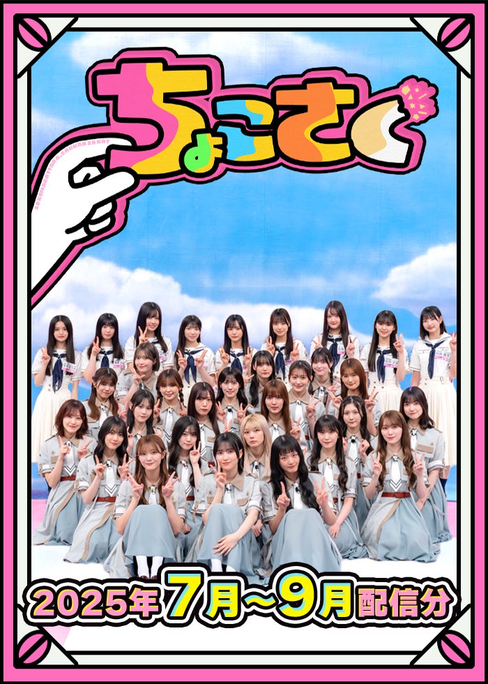 ちょこさく（2025年7月-9月） | Lemino(レミノ) - 映画・ドラマ