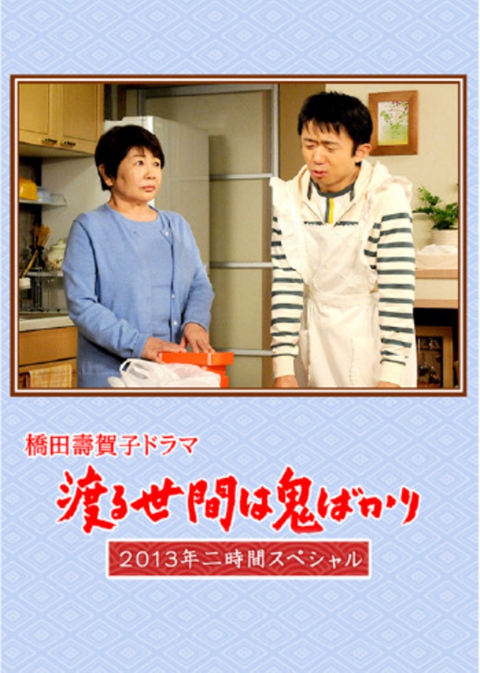 橋田壽賀子ドラマ 渡る世間は鬼ばかり パート1 DVD BOX Ⅲ 楽天市場】渡る世間は鬼ばかり パート1 DVD-BOX 3 新品 : クロソイド屋