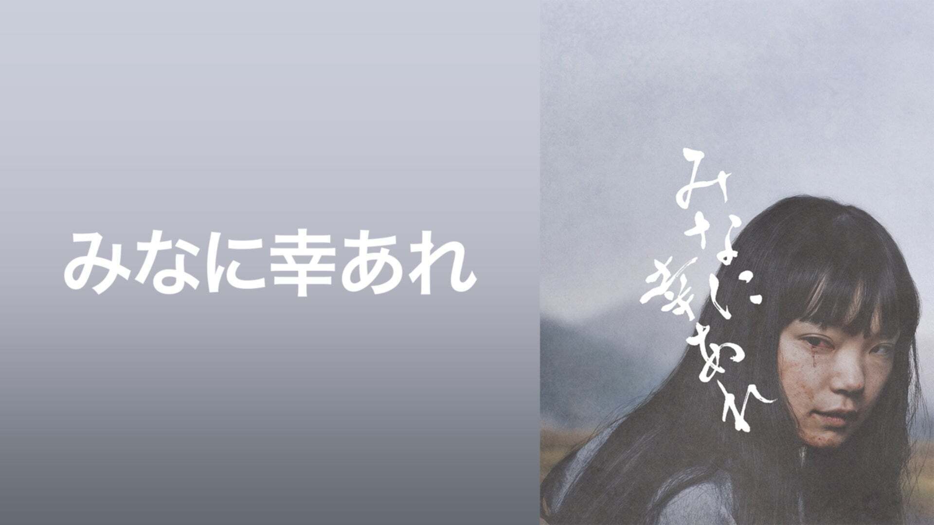 映画|みなに幸あれの配信まとめ!動画をフルで無料視聴できるサブスクを紹介 映画|みなに幸あれの配信まとめ!動画をフルで無料視聴できるサブスクを紹介