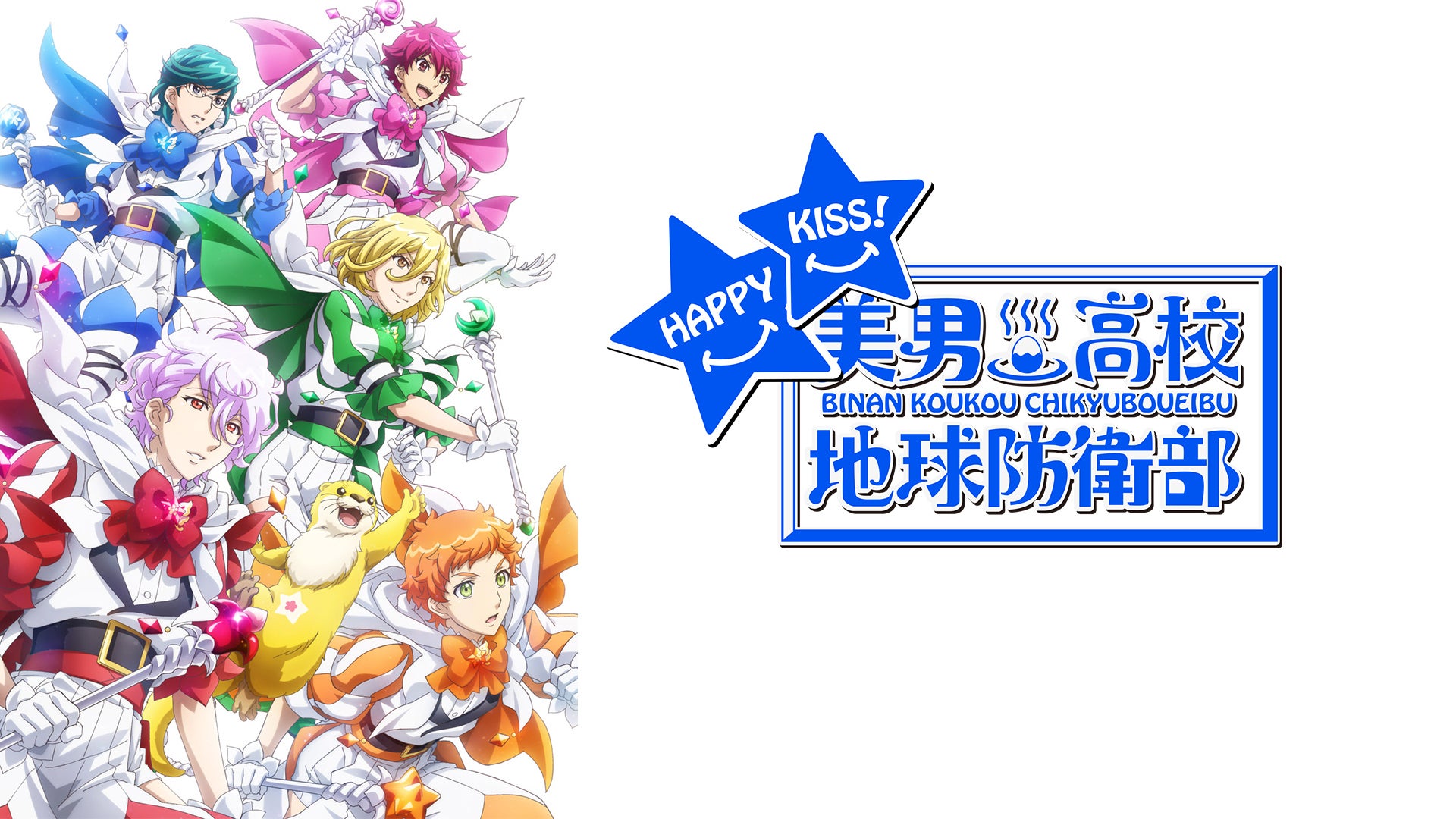美男高校地球防衛部 HAPPY KISS HK 修善寺　霧島 美男高校地球防衛部HAPPY KISS!キャラクターソング① ハッピー