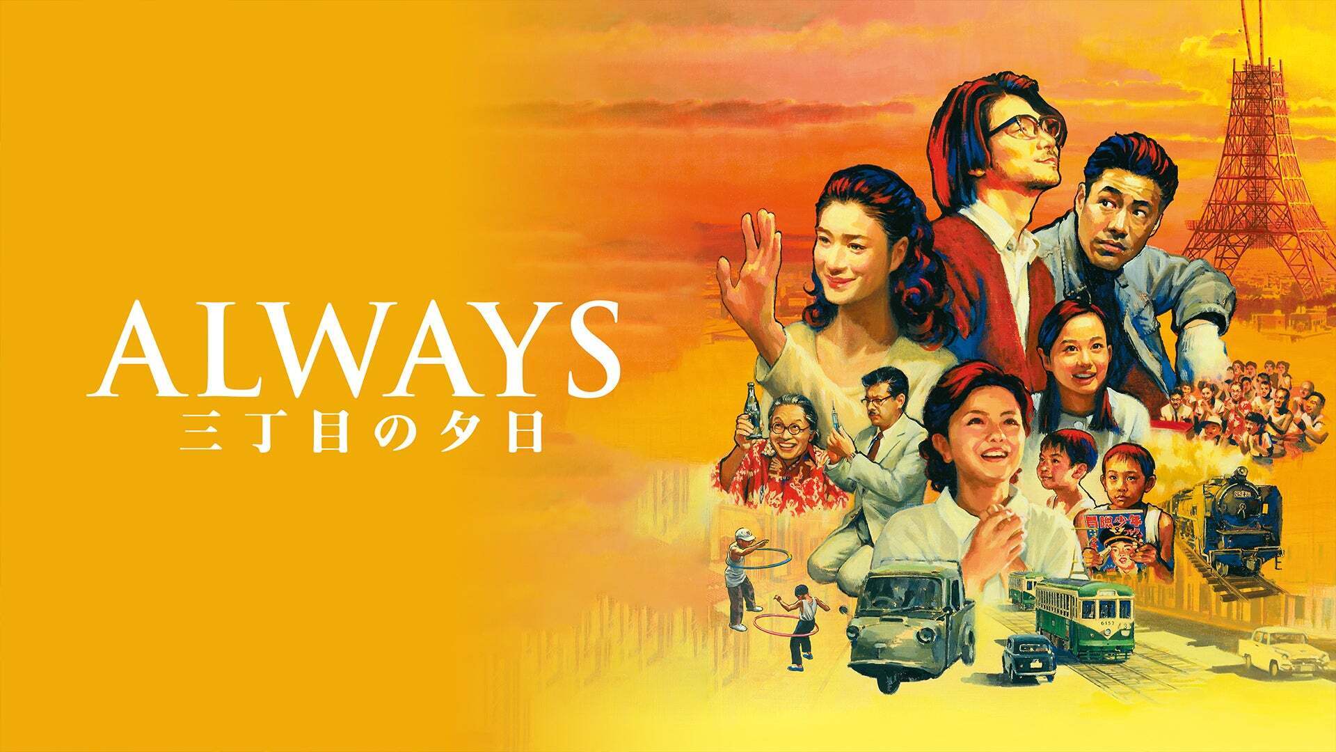 映画「ALWAYS 三丁目の夕日」セット ALWAYS 三丁目の夕日 - Movies on Google Play