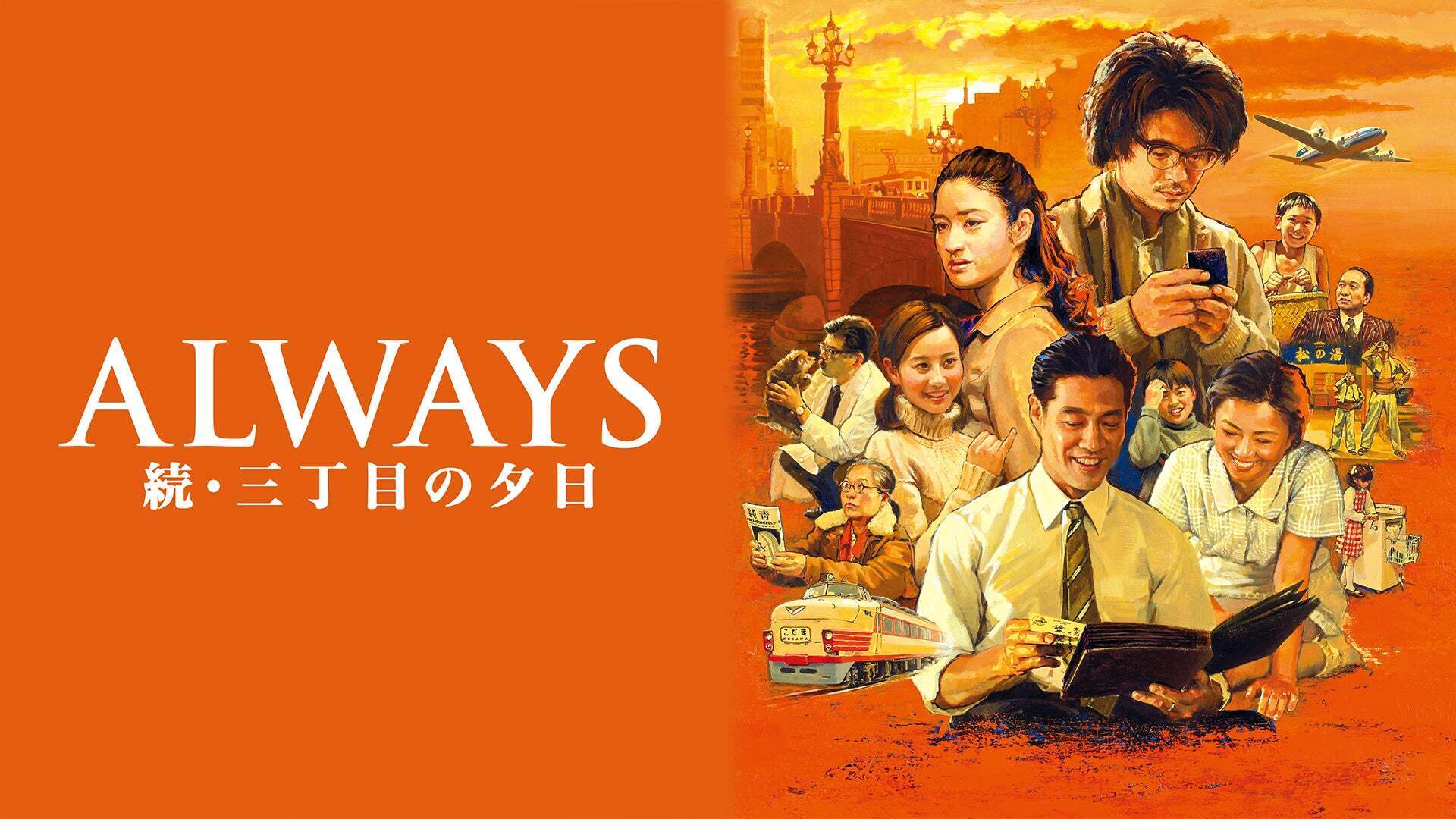 ALWAYS 三丁目の夕日】シリーズ | Lemino(レミノ) - 映画・ドラマ