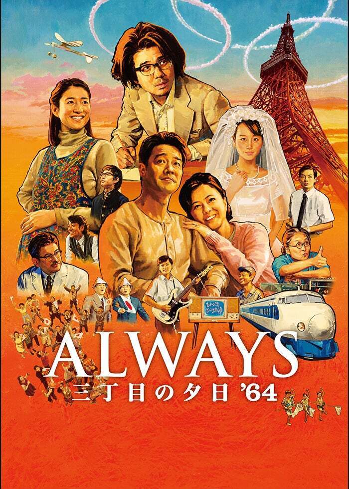 映画「ALWAYS 三丁目の夕日」セット ALWAYS 三丁目の夕日 | Lemino(レミノ) - 映画・ドラマ・アニメ