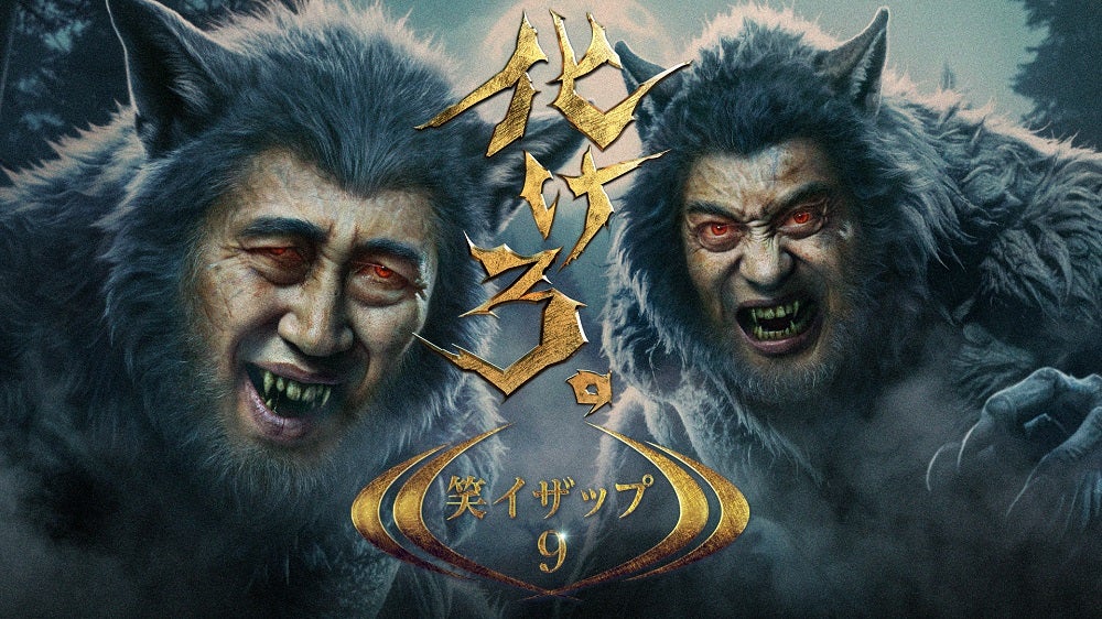 笑イザップ9 | Lemino(レミノ) - 映画・ドラマ・アニメや音楽・ライブ