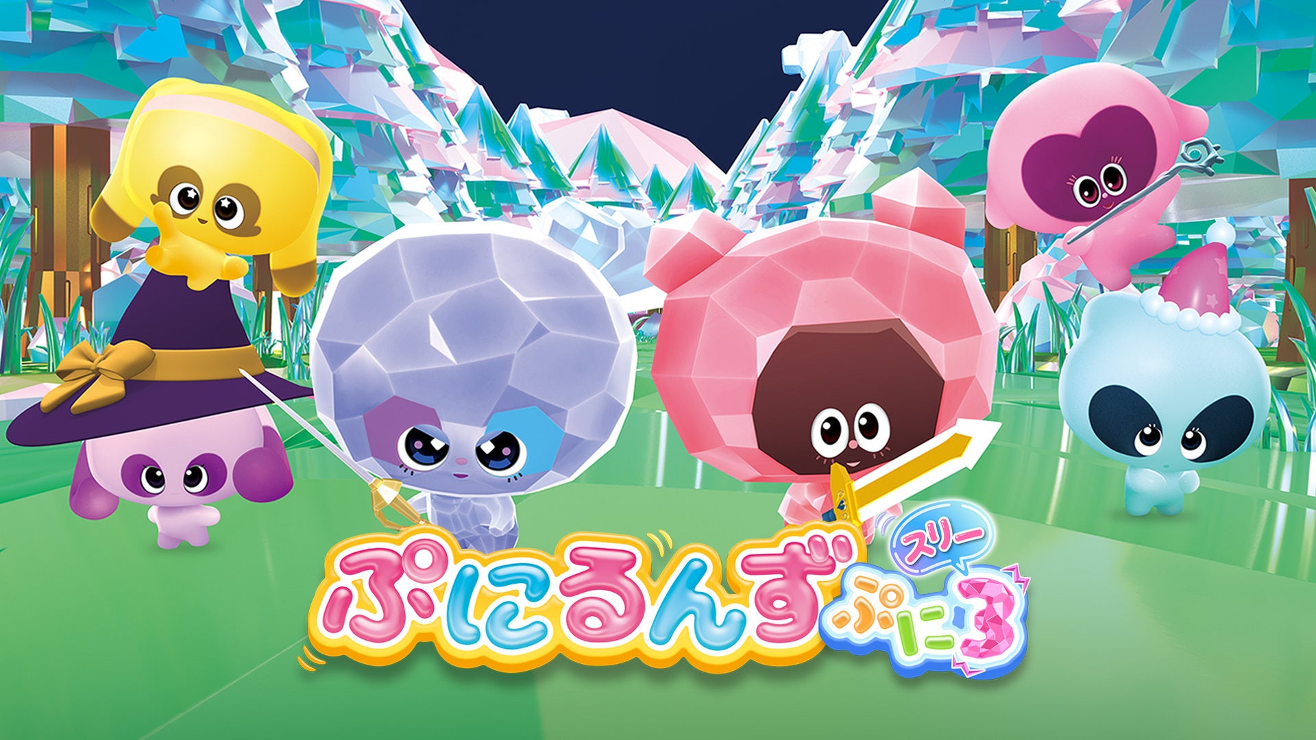 ぷにるんず ぷに3 | Lemino(レミノ) - 映画・ドラマ・アニメや音楽