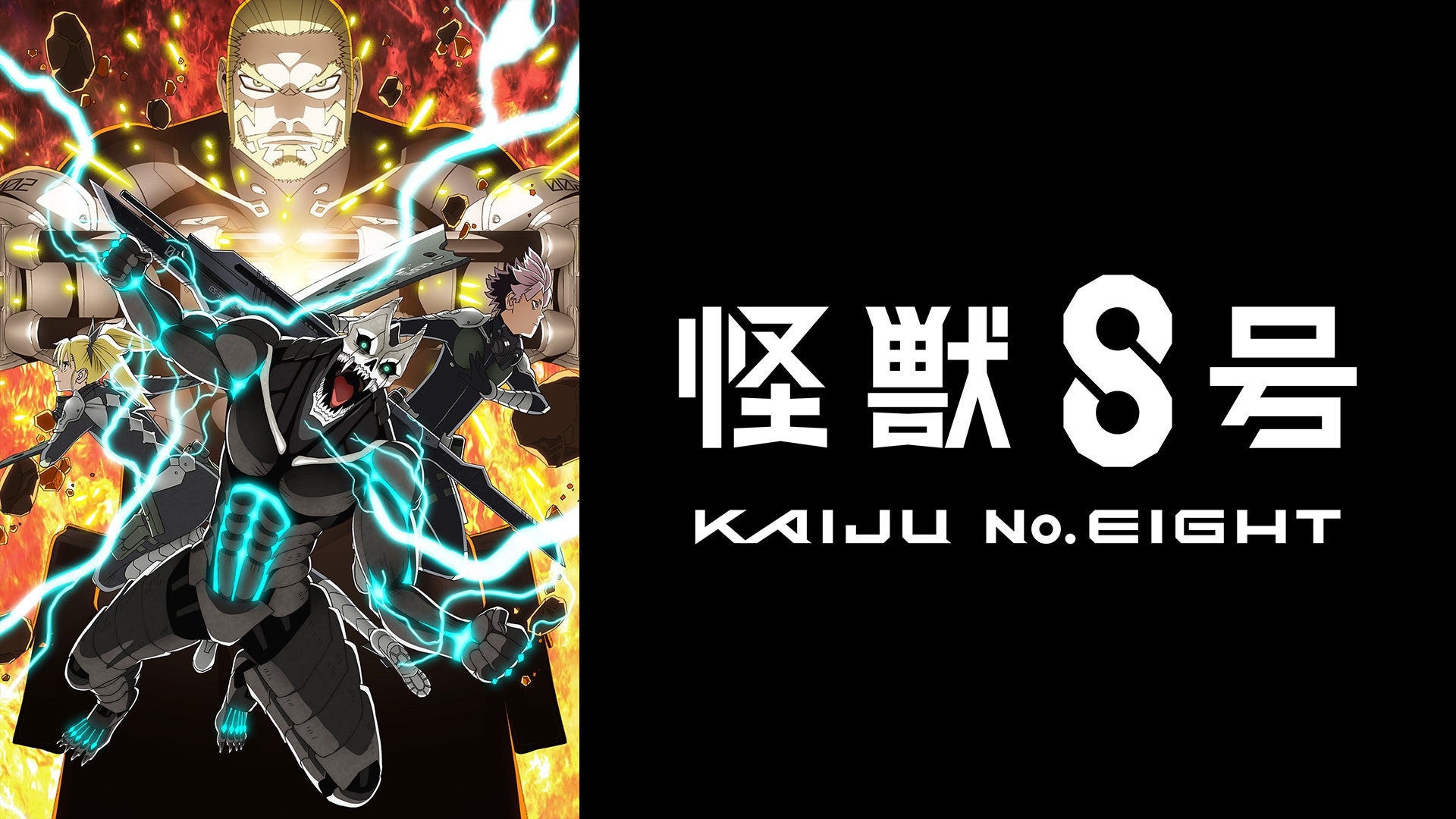 怪獣8号 第2期 | Lemino(レミノ) - 映画・ドラマ・アニメや音楽