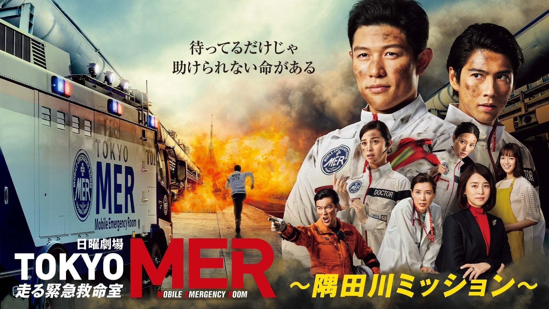 新品ケース交換済み　TOKYO MER～+劇場版+隅田川ミッション　DVD全8巻 TOKYO MER～隅田川ミッション～DVD | HMV&BOOKS online - TCED-7000