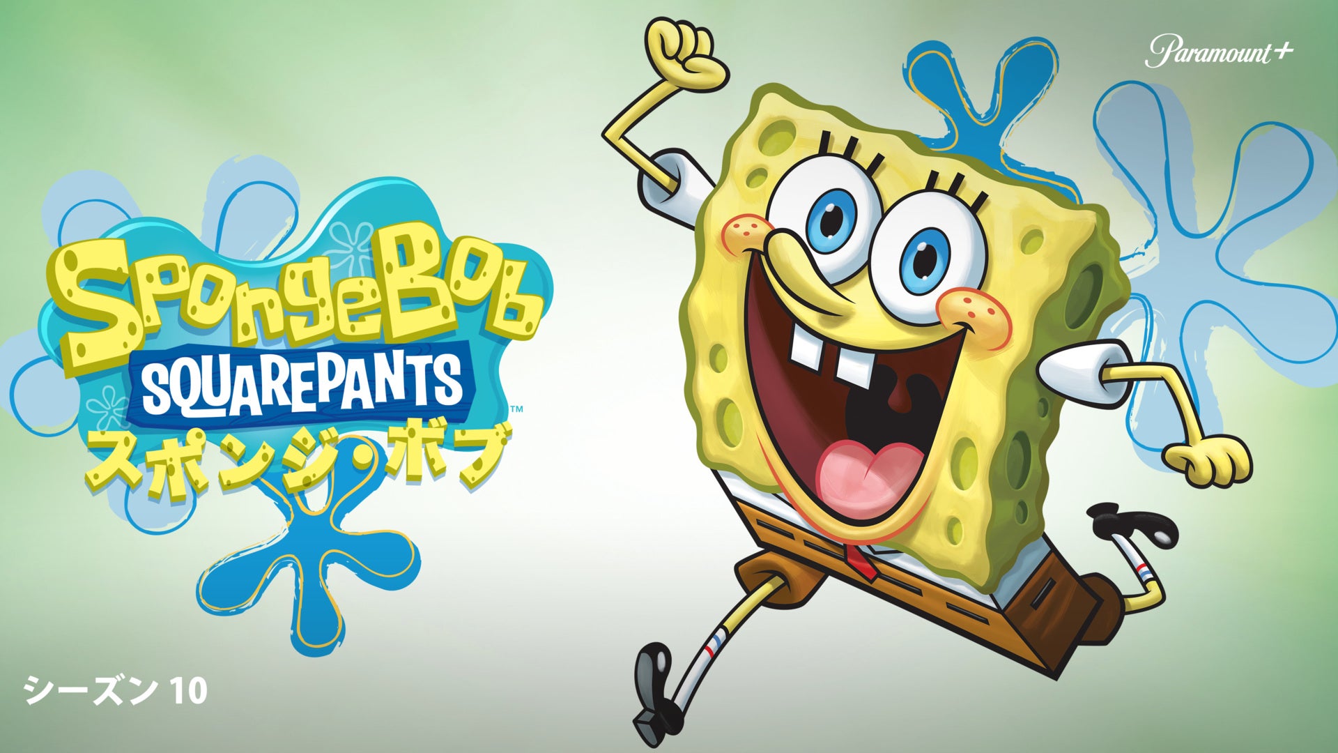 スポンジ・ボブ Season 10 | Lemino(レミノ) - 映画・ドラマ・アニメや