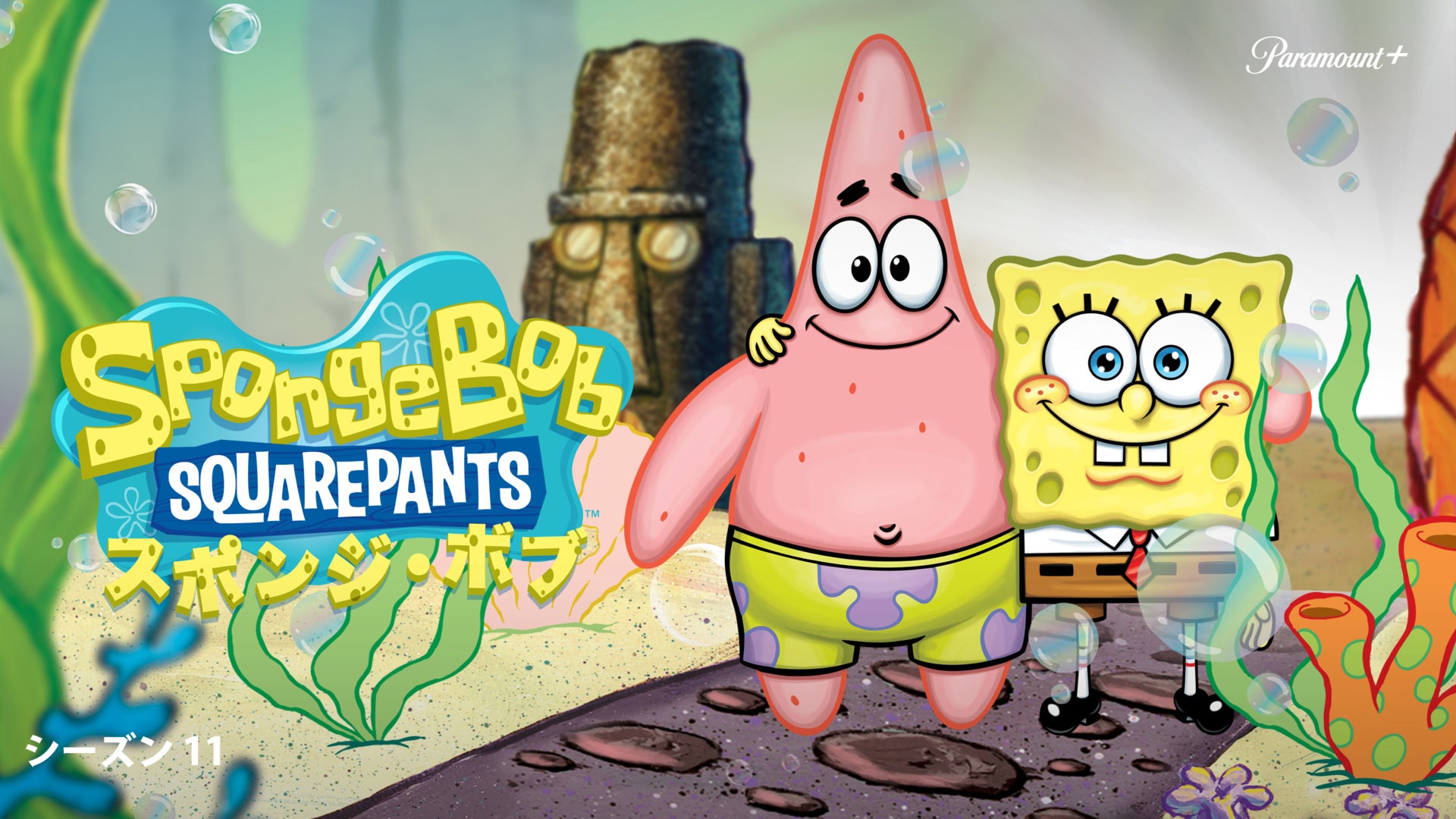 スポンジ・ボブ Season 11 | Lemino(レミノ) - 映画・ドラマ・アニメや