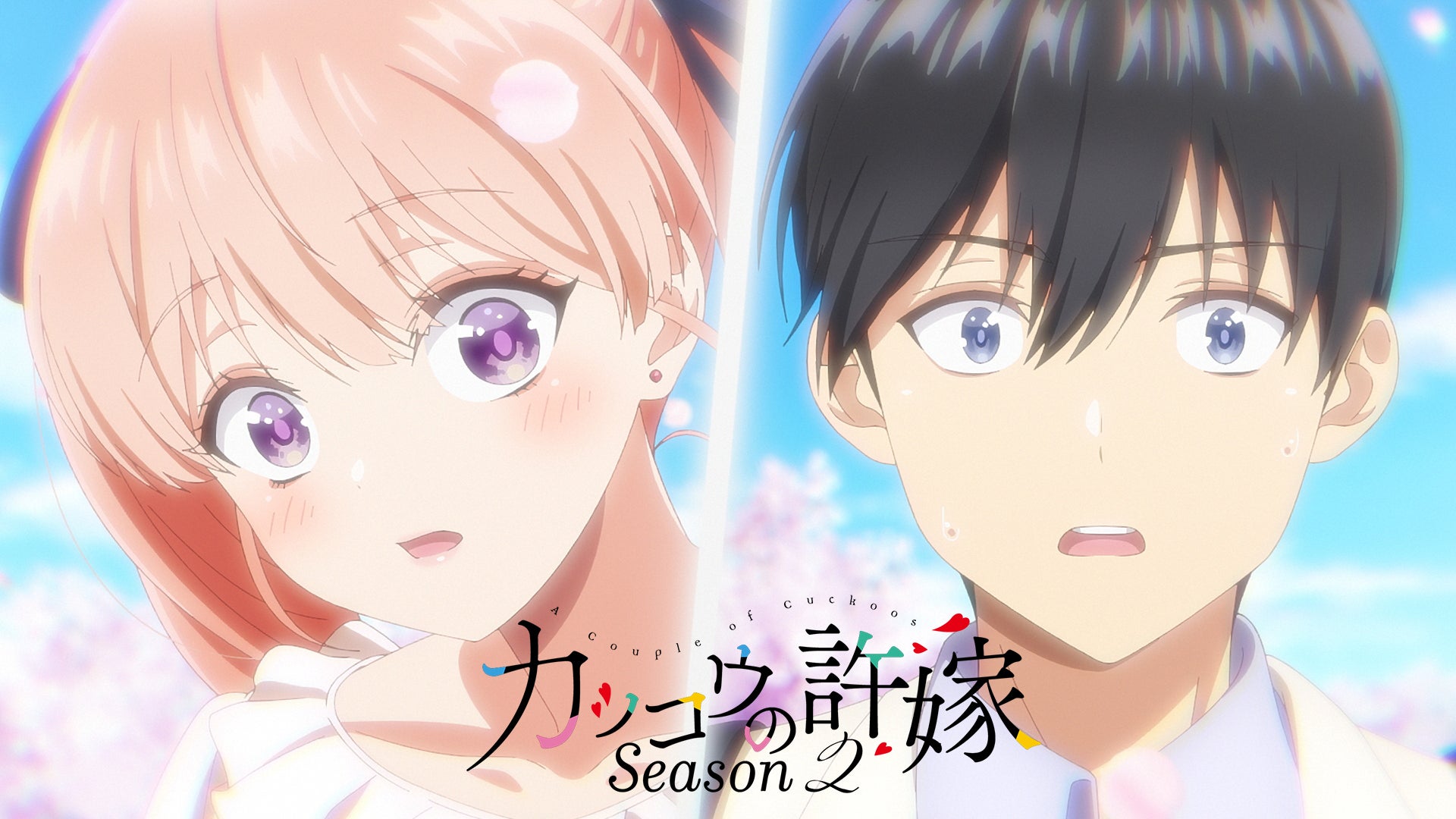 カッコウの許嫁Season2 | Lemino(レミノ) - 映画・ドラマ・アニメや
