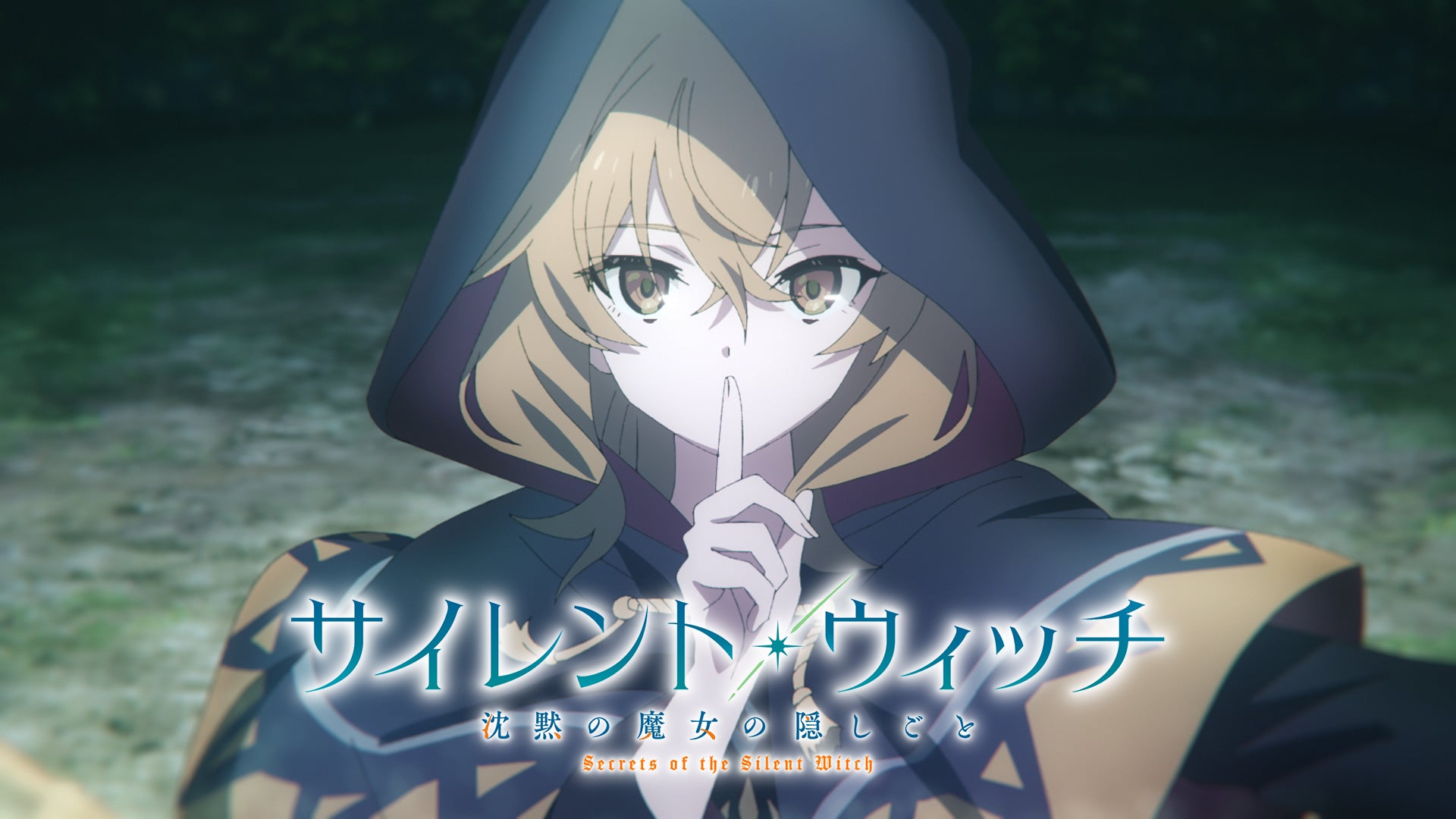 サイレント・ウィッチ 沈黙の魔女の隠しごと サイレント・ウィッチ X 沈黙の魔女の隠しごと」依空まつり