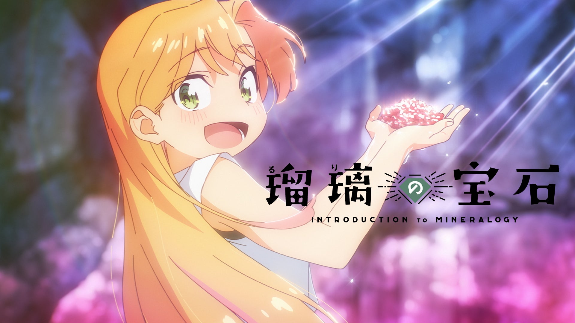 瑠璃の宝石 | Lemino(レミノ) - 映画・ドラマ・アニメや音楽・ライブが