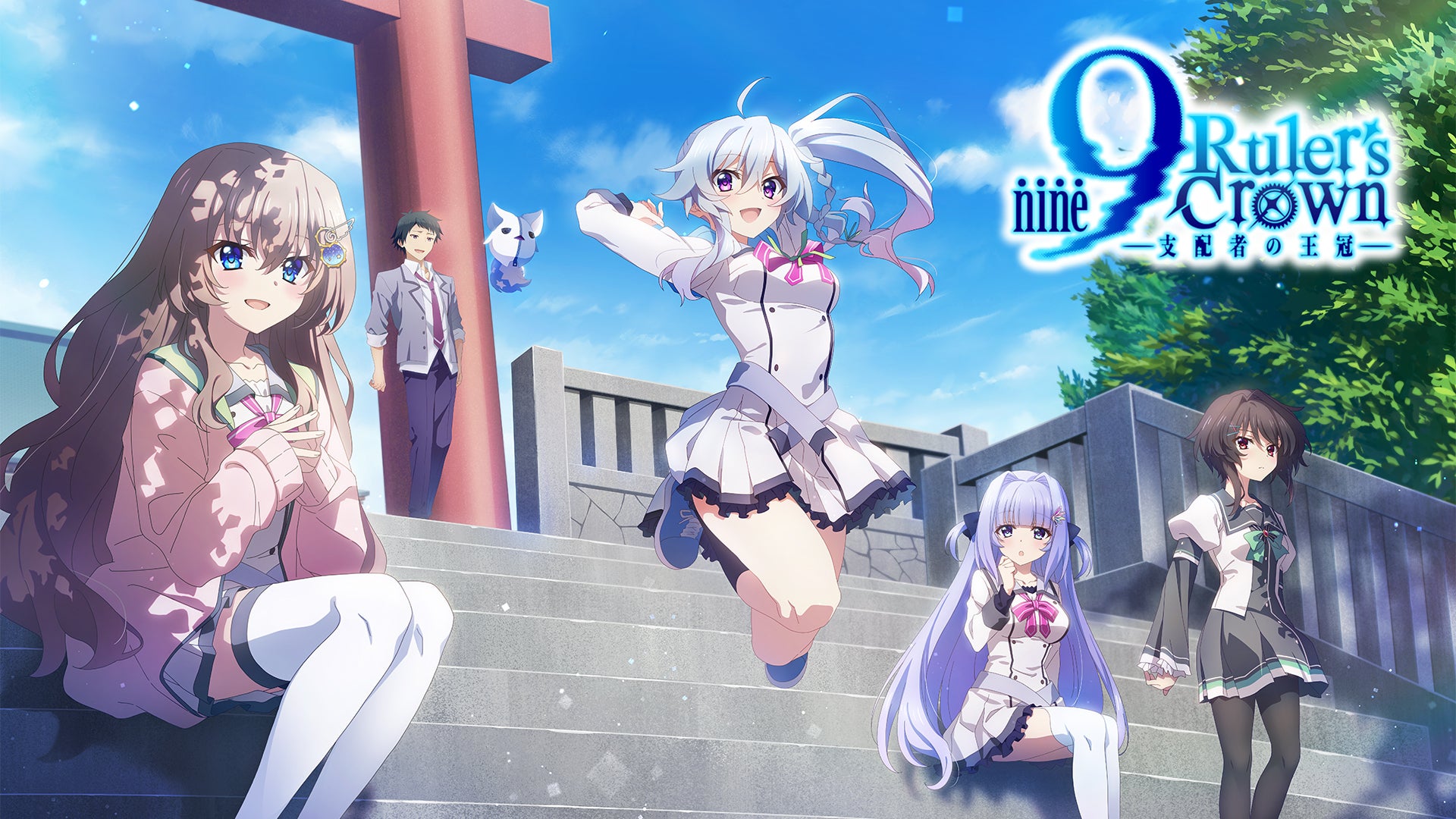 9-nine- Ruler's Crown | Lemino(レミノ) - 映画・ドラマ・アニメや