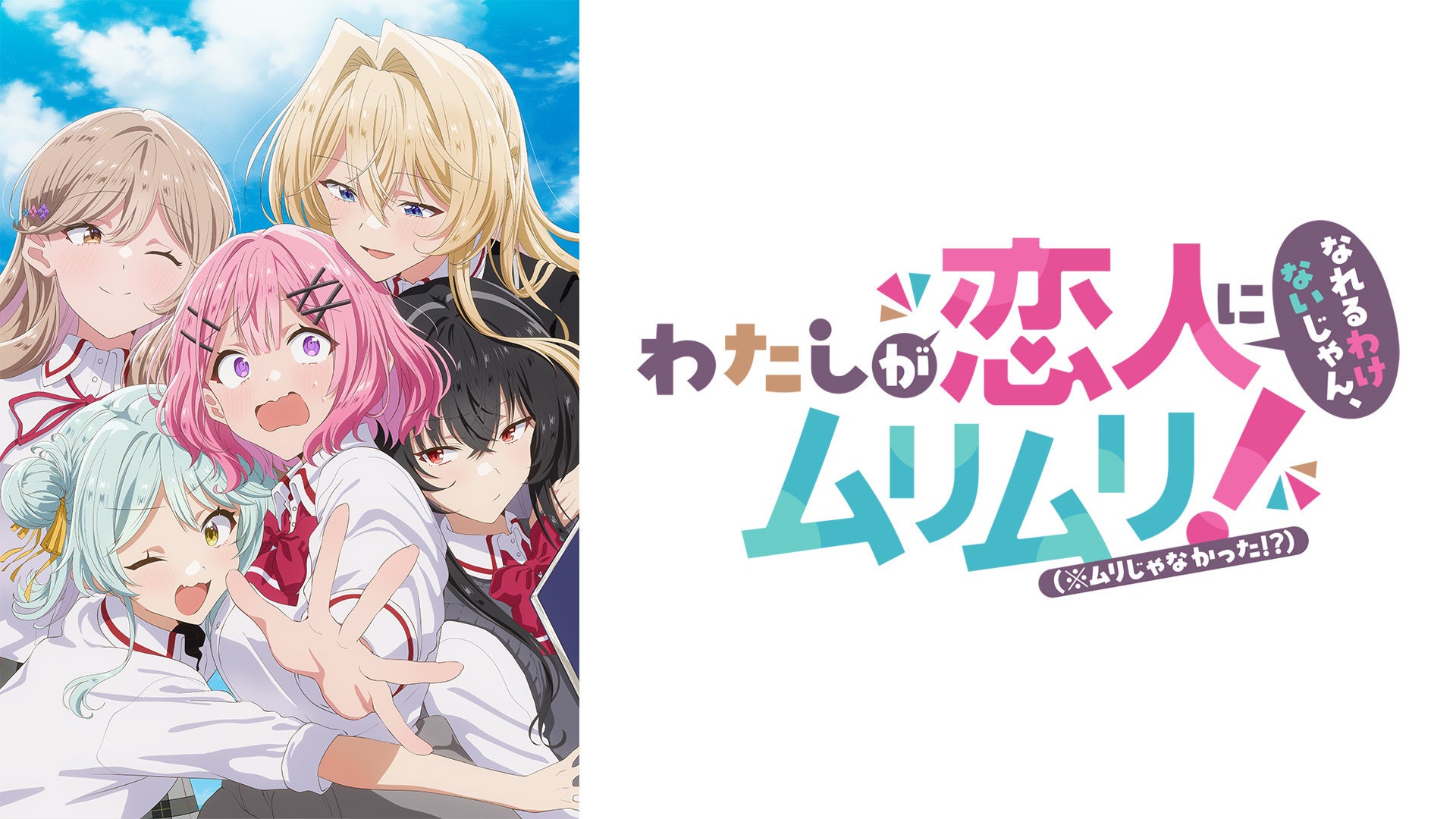 わたしが恋人になれるわけないじゃん、ムリムリ!（※ムリじゃなかった