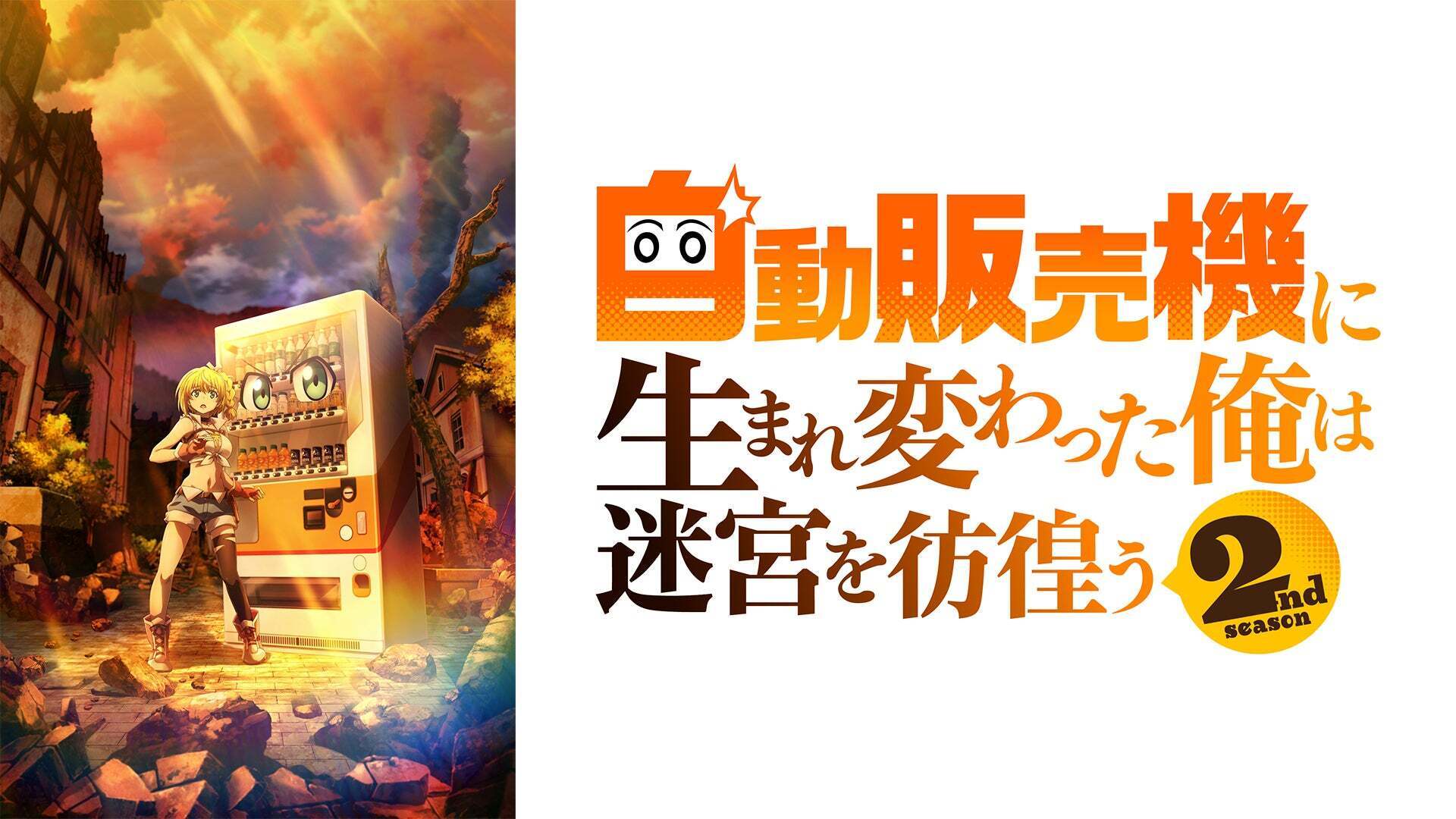 自動販売機に生まれ変わった俺は迷宮を彷徨う 2nd season