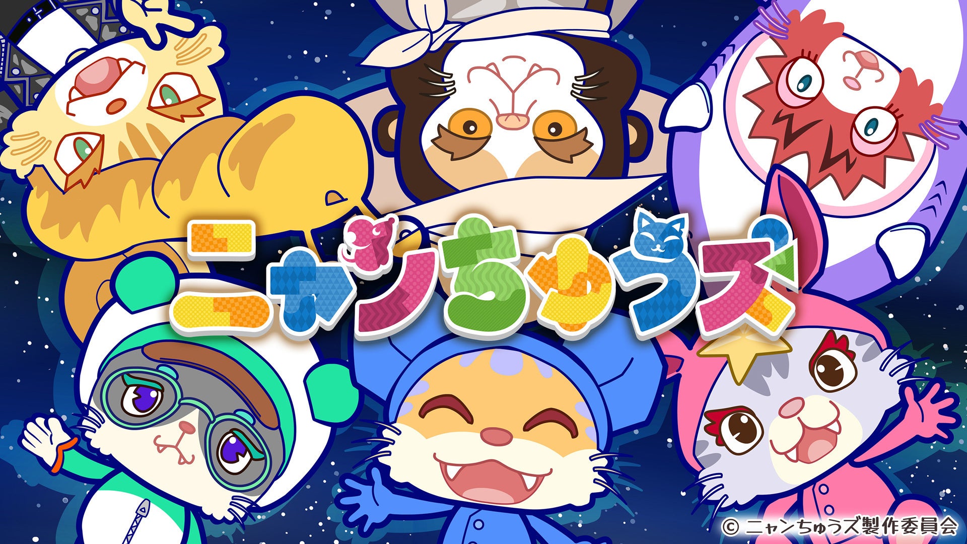 にゃんちゅうです アニメ「ニャンちゅうズ」 | Lemino(レミノ) - 映画・ドラマ・アニメや