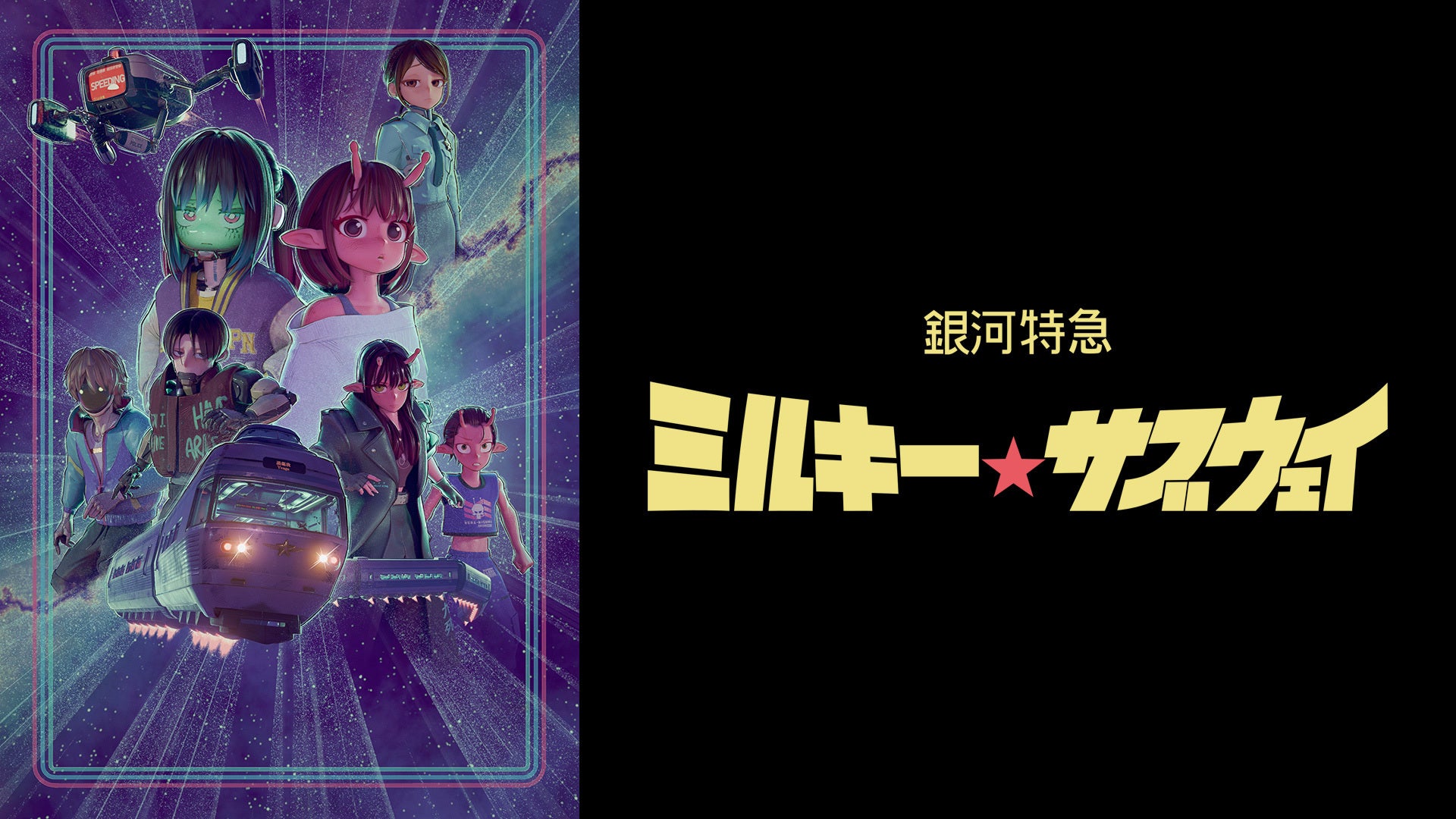 銀河特急ミルキー☆サブウェイ ちはる（白）ロンT Lサイズ