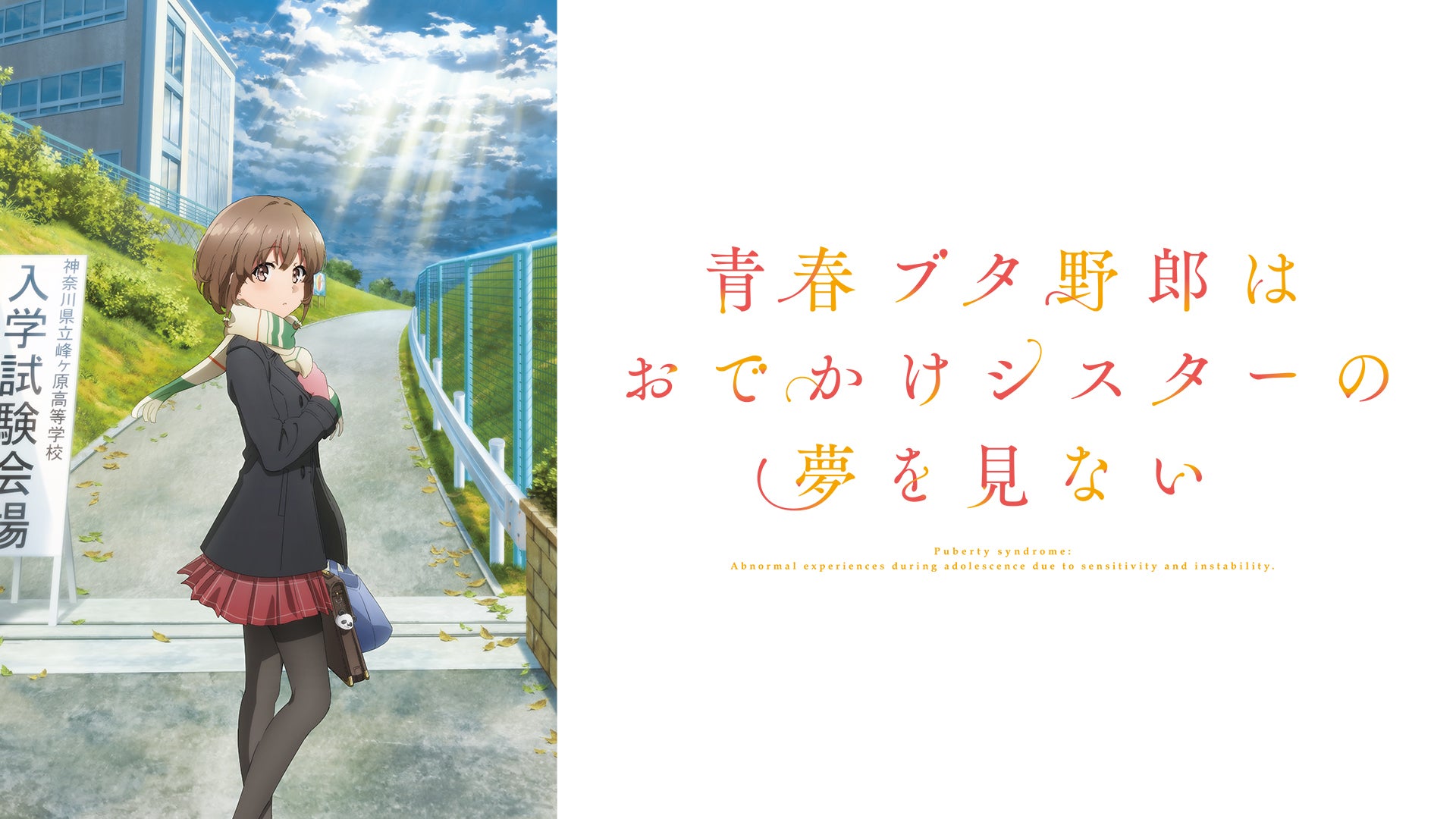 映画｜青春ブタ野郎はおでかけシスターの夢を見ないの配信まとめ！動画をフルで無料視聴できるサブスクを紹介