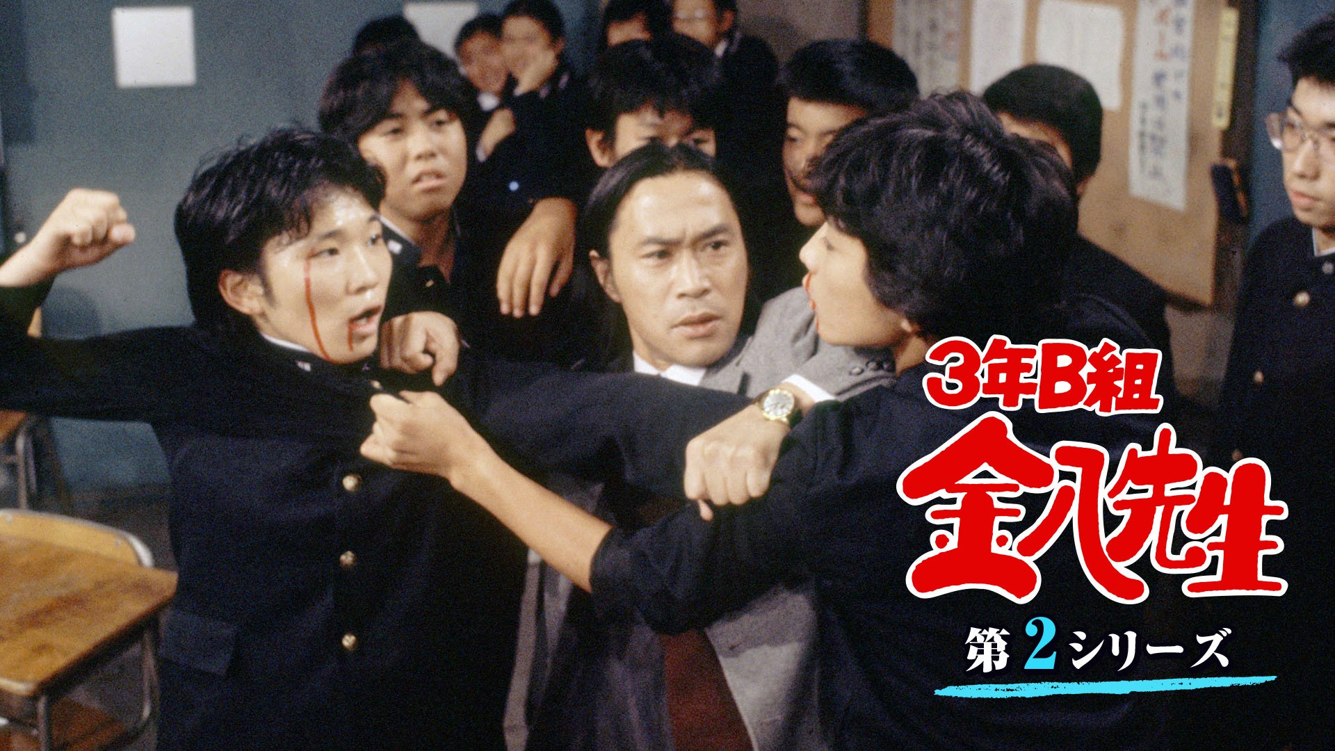 3年B組金八先生(第2シリーズ) | Lemino(レミノ) - 映画・ドラマ