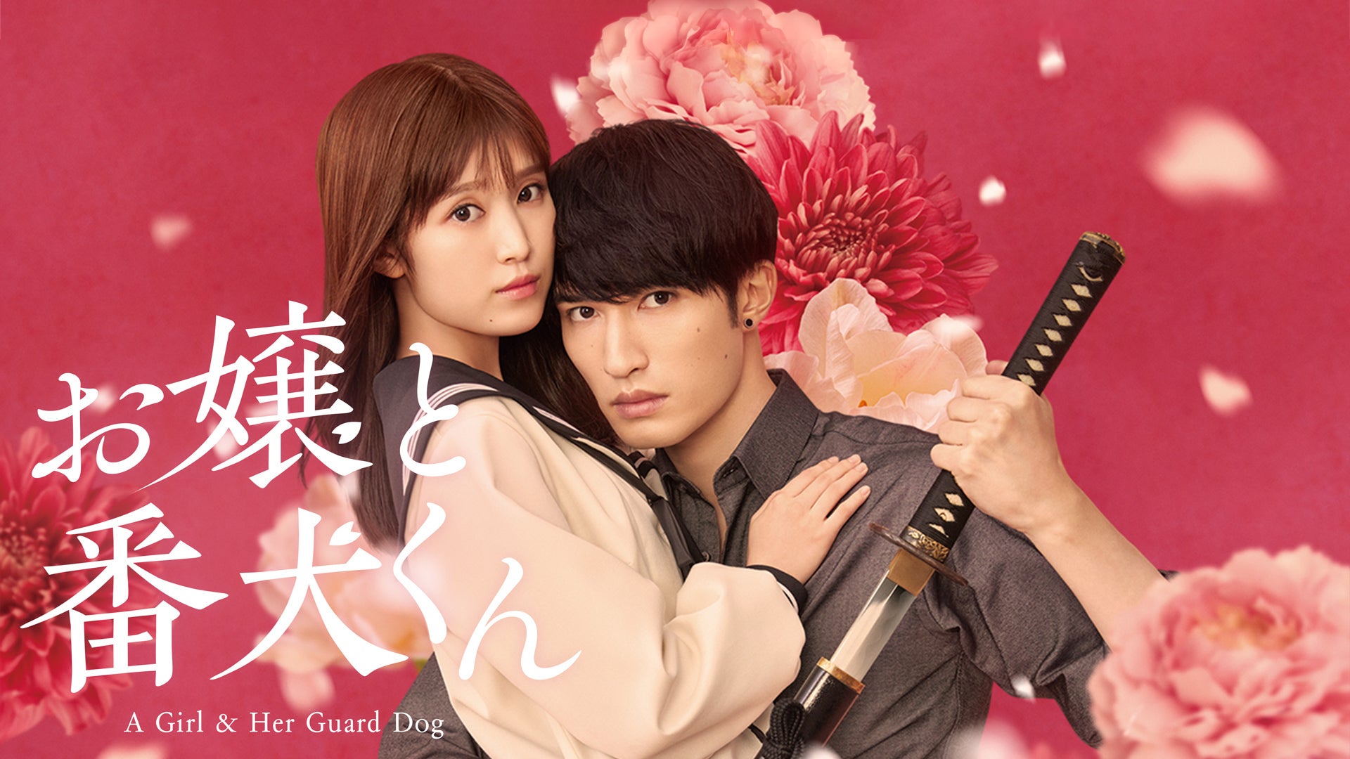 DVD お嬢と番犬くん　レンタル落ち Amazon.co.jp: 映画『お嬢と番犬くん』DVD通常版 : 福本莉子, ジェシー