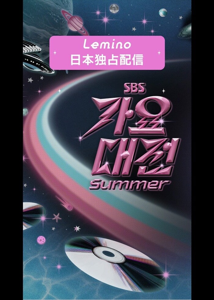 見逃し配信開始 2025 SBS歌謡大典 Summer！KPOPアワード特集