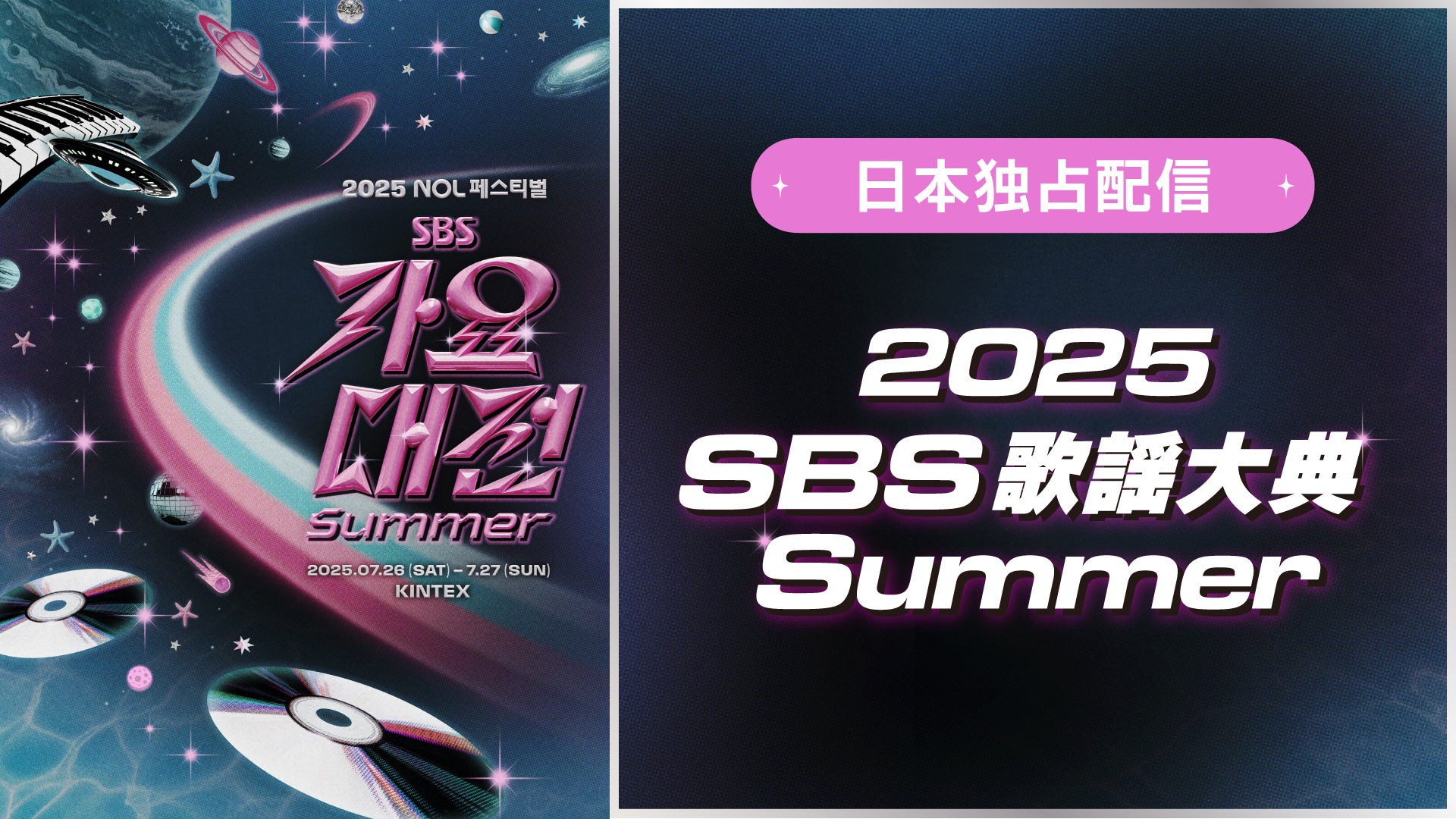 2025 SBS歌謡大典 Winter 今年も日本独占生配信が決定！ | Lemino