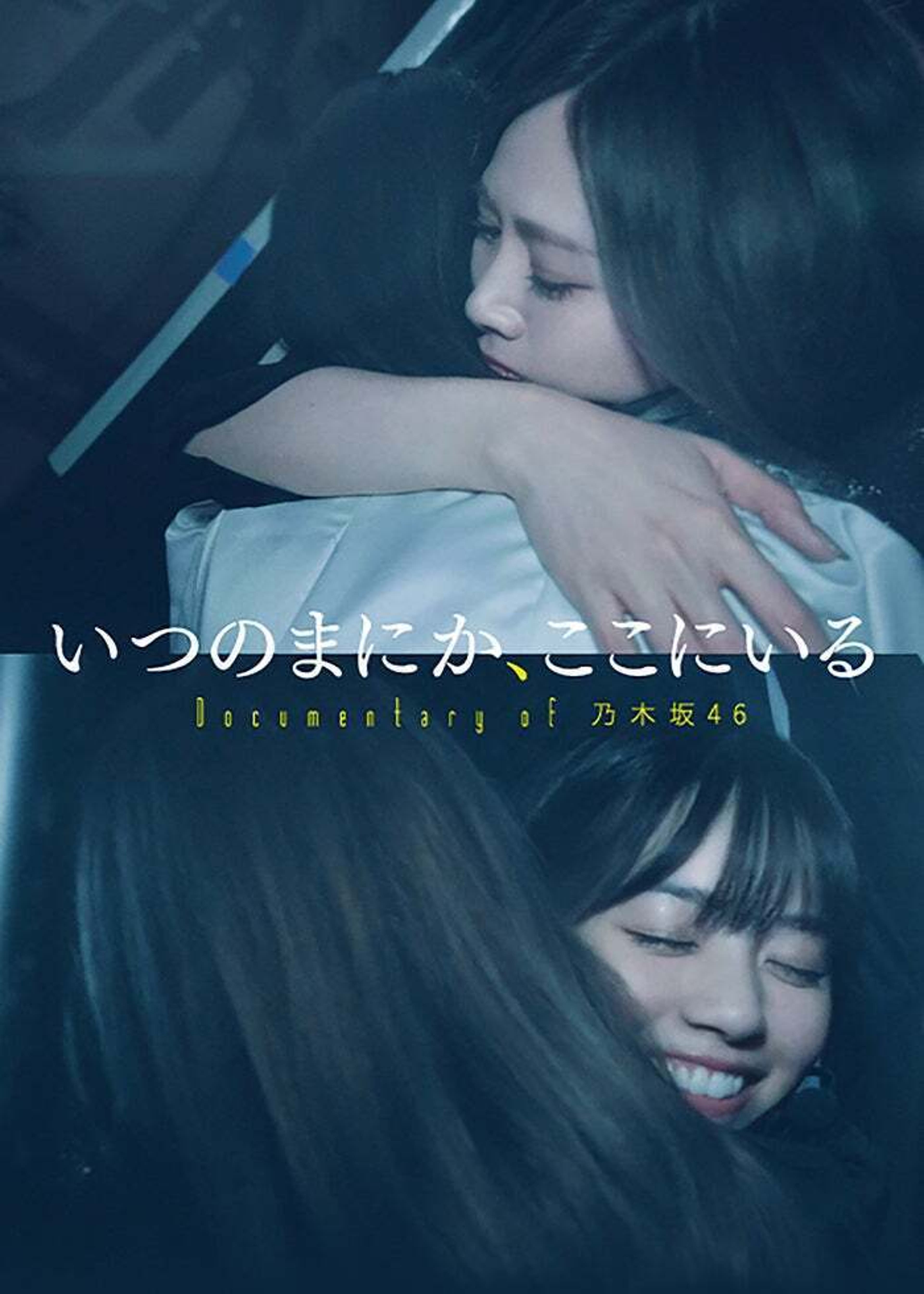 僕たちの嘘と真実 Documentary of 欅坂46 | Lemino(レミノ) - 映画 