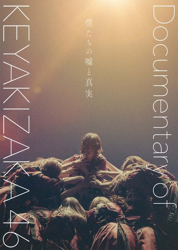 いつのまにか,ここにいる Documentary of 乃木坂46 いつのまにか、ここにいる DOCUMENTARY of 乃木坂46 Blu-ray