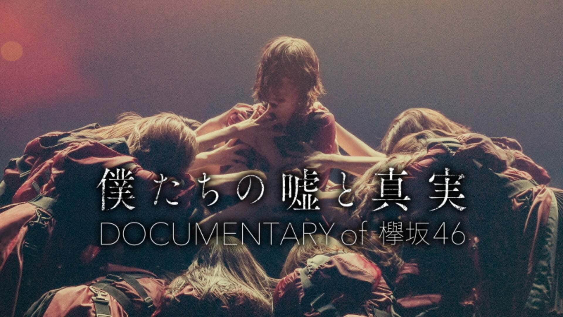 欅坂46 僕たちの嘘と真実 僕たちの嘘と真実 Documentary of 欅坂46 | Lemino(レミノ