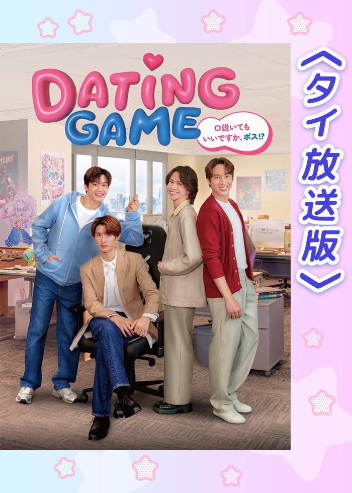 Dating Game〜口説いてもいいですか、ボス!?〜 ＜タイ放送版