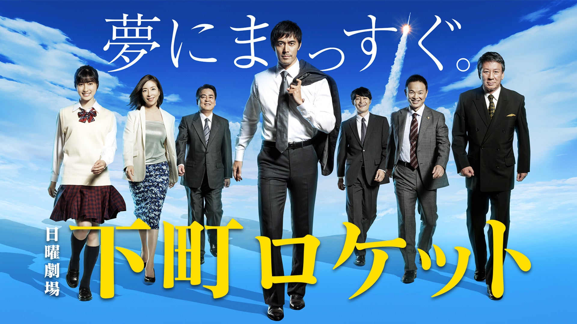 下町ロケット(2015) | Lemino(レミノ) - 映画・ドラマ・アニメや音楽