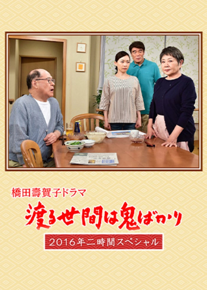 渡る世間は鬼ばかり 年末スペシャル(橋田壽賀子ドラマ) | Lemino