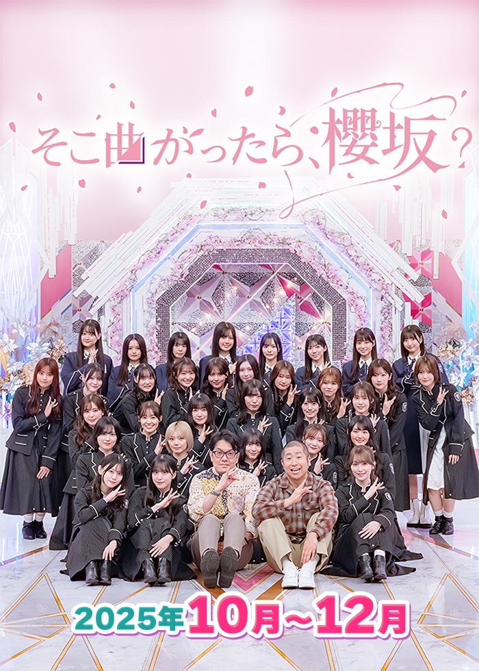 そこ曲がったら、櫻坂？ 放送では惜しくもカットとなった未公開シーンなどを毎週公開！櫻坂46冠