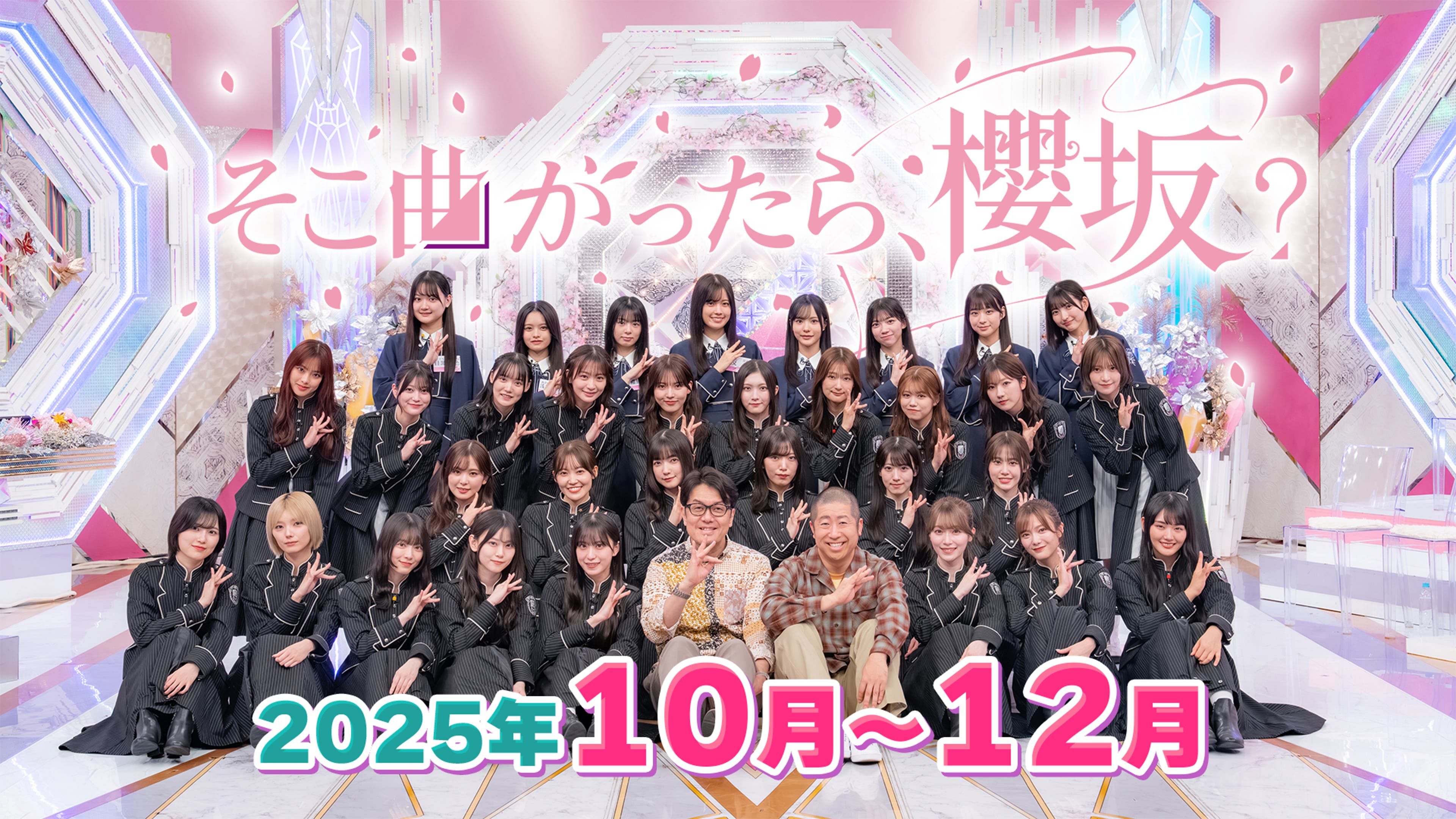 そこ曲がったら、櫻坂？（2025年10月-12月） | Lemino(レミノ) - 映画 