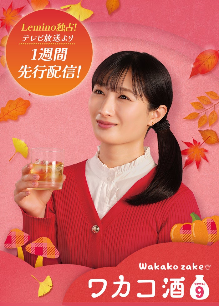 放送より早い！ワカコ酒9配信開始！ | Lemino(レミノ) - 映画・ドラマ