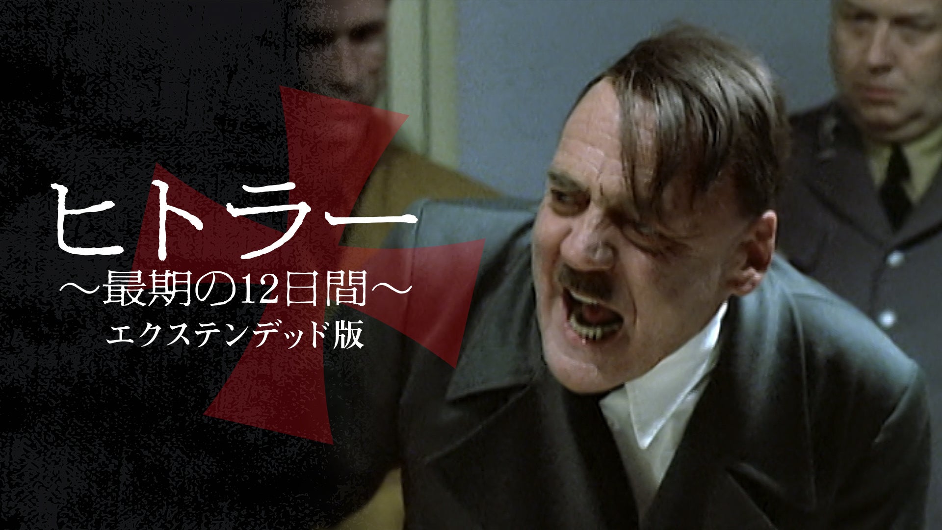 ヒトラー～最期の12日間～エクステンデッド版 | Lemino(レミノ) - 映画