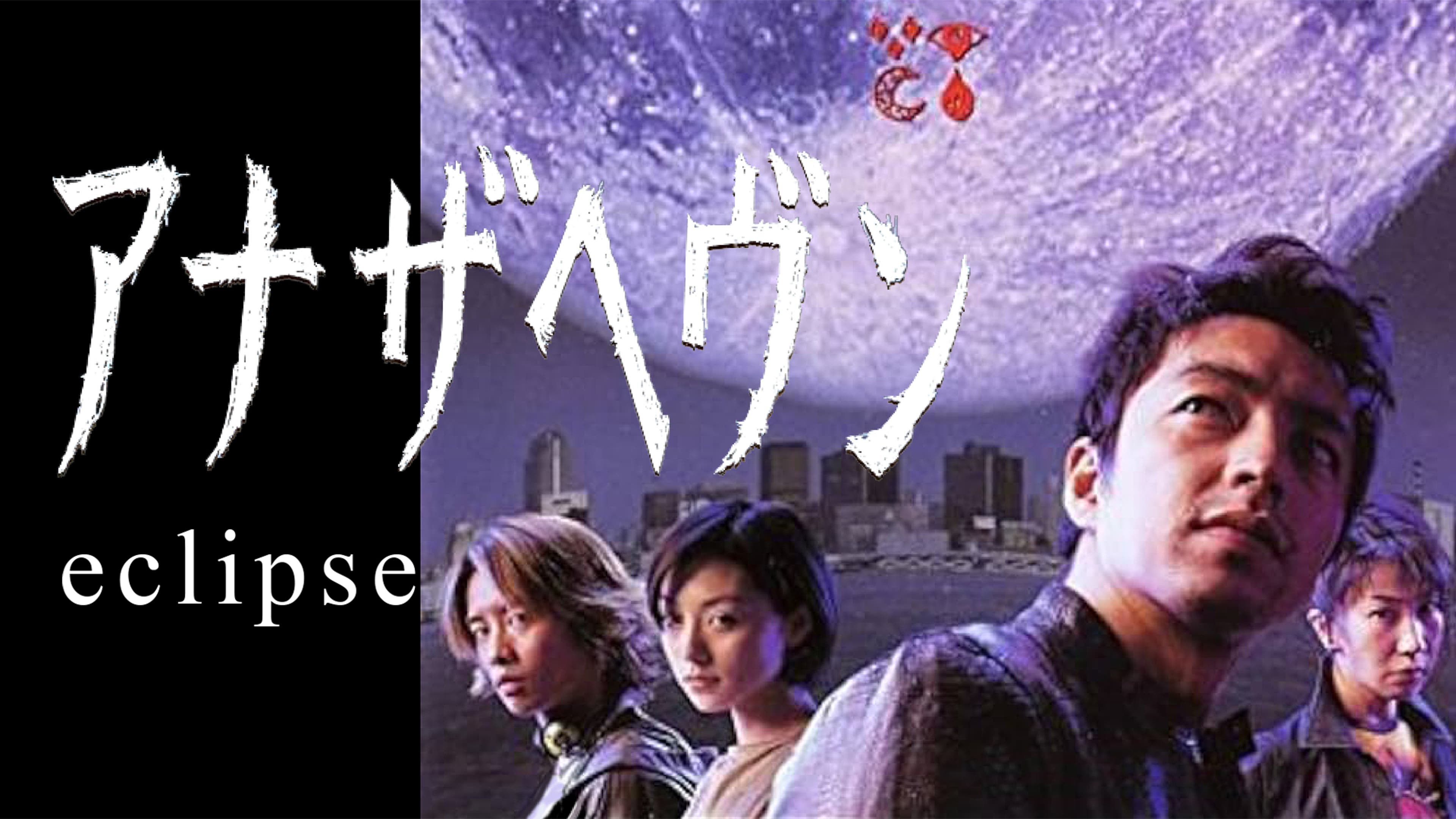 アナザヘヴン～eclipse～ | Lemino(レミノ) - 映画・ドラマ 