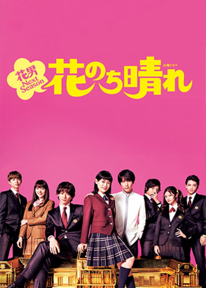 花より男子 | Lemino(レミノ) - 映画・ドラマ・アニメや音楽