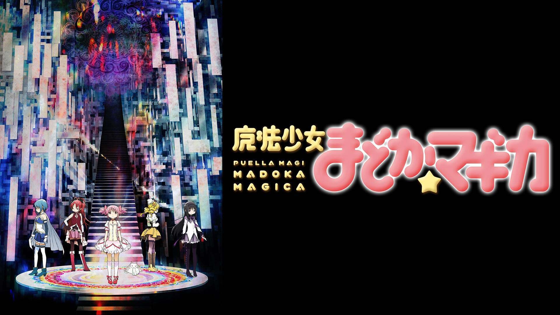 魔法少女まどか☆マギカ | Lemino(レミノ) - 映画・ドラマ・アニメや