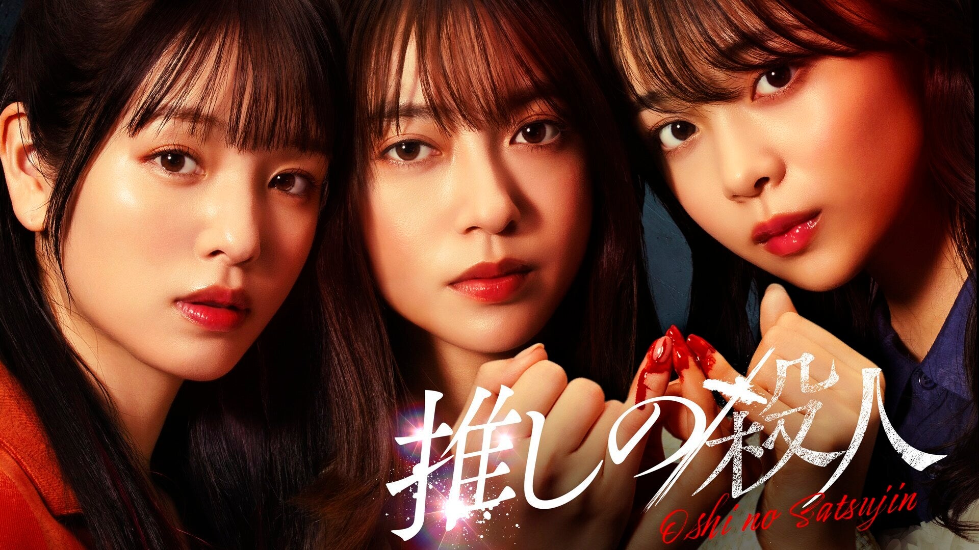 推しの殺人 | Lemino(レミノ) - 映画・ドラマ・アニメや音楽・ライブが