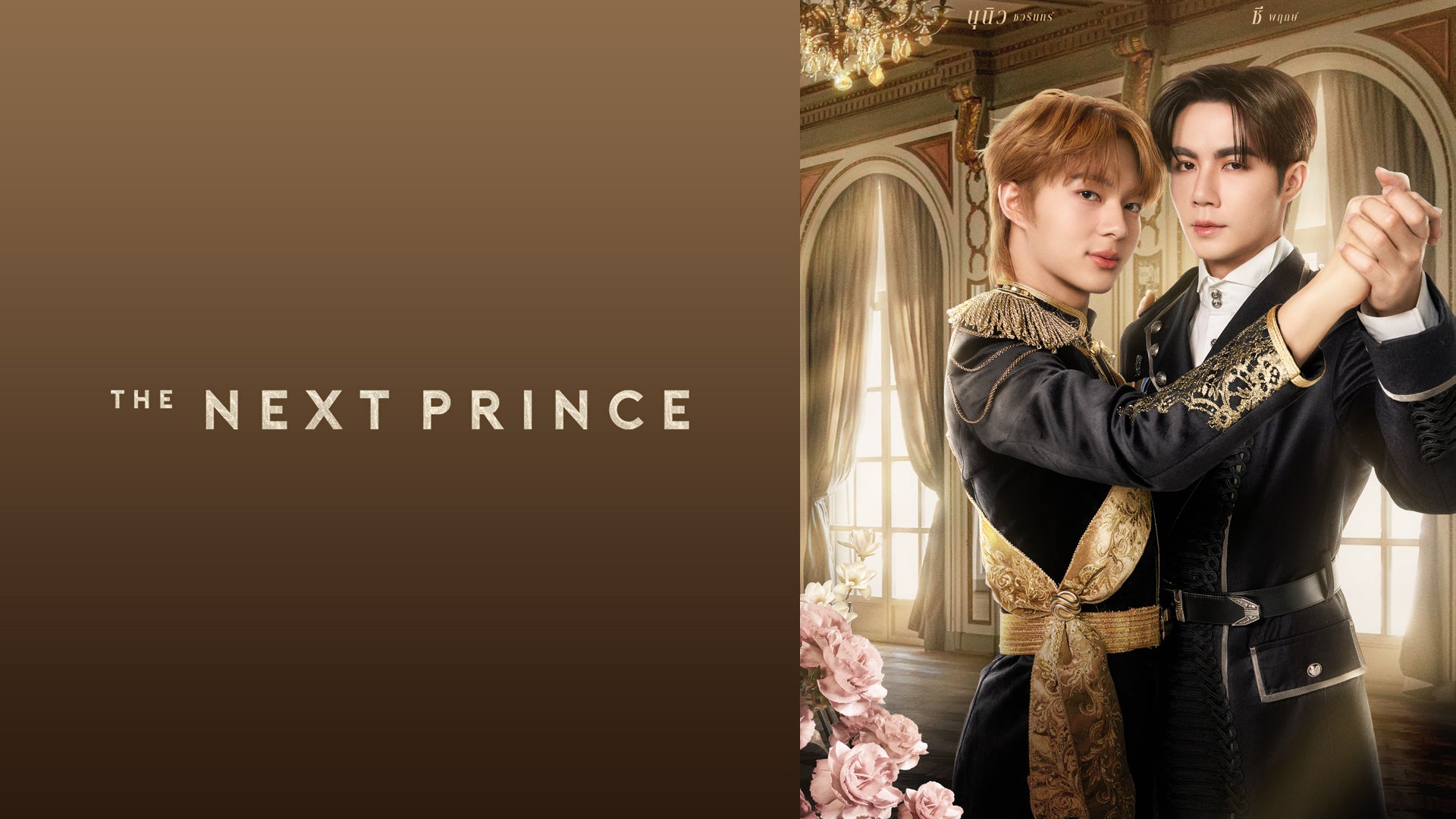 The Next Prince | Lemino(レミノ) - 映画・ドラマ・アニメや音楽