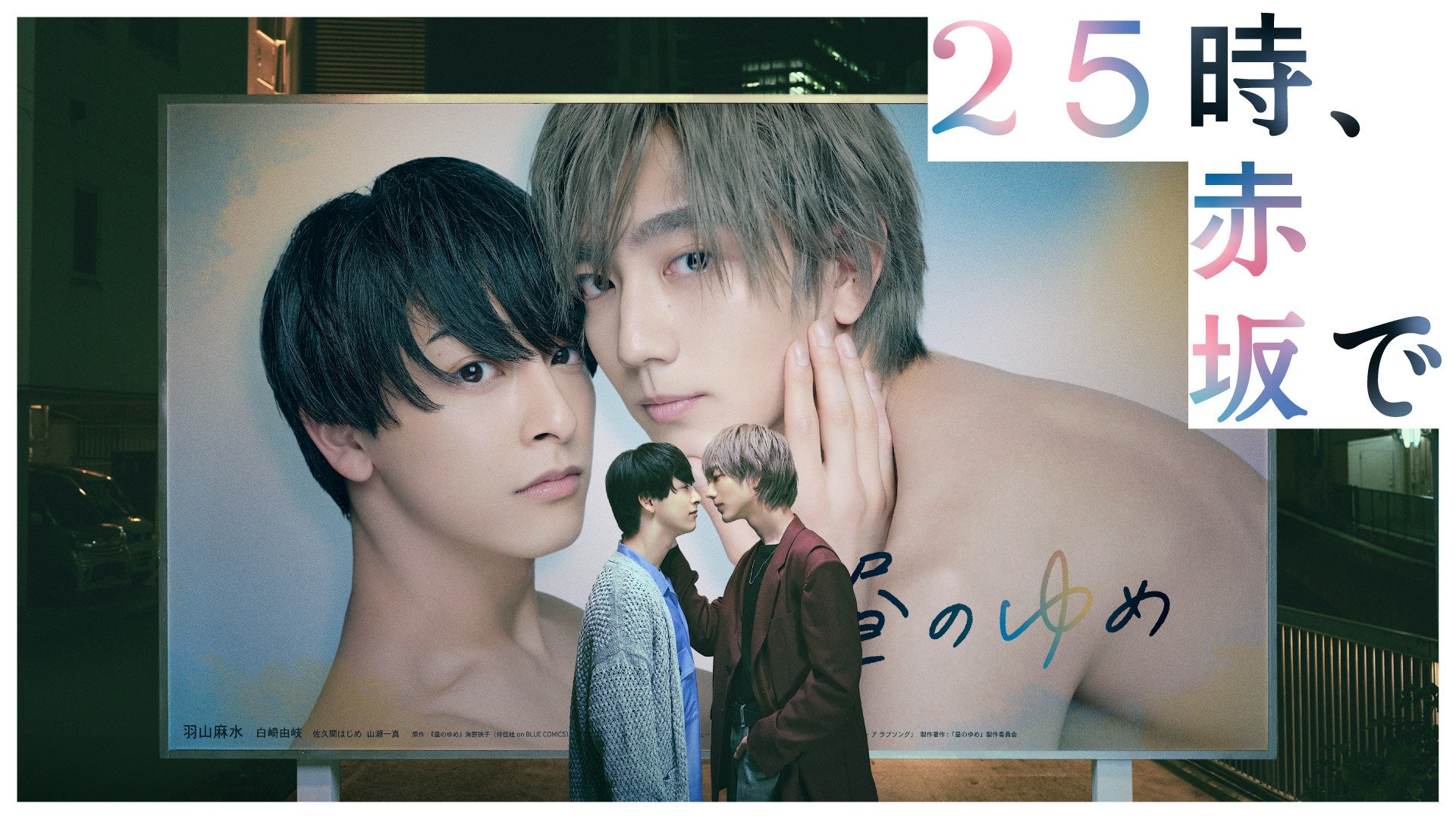 25時、赤坂で | Lemino(レミノ) - 映画・ドラマ・アニメや音楽