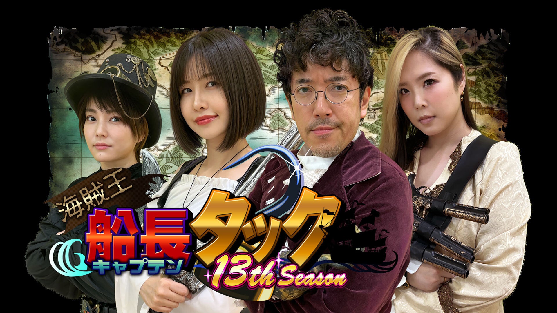 海賊王船長タック season.13 | Lemino(レミノ) - 映画・ドラマ・アニメ