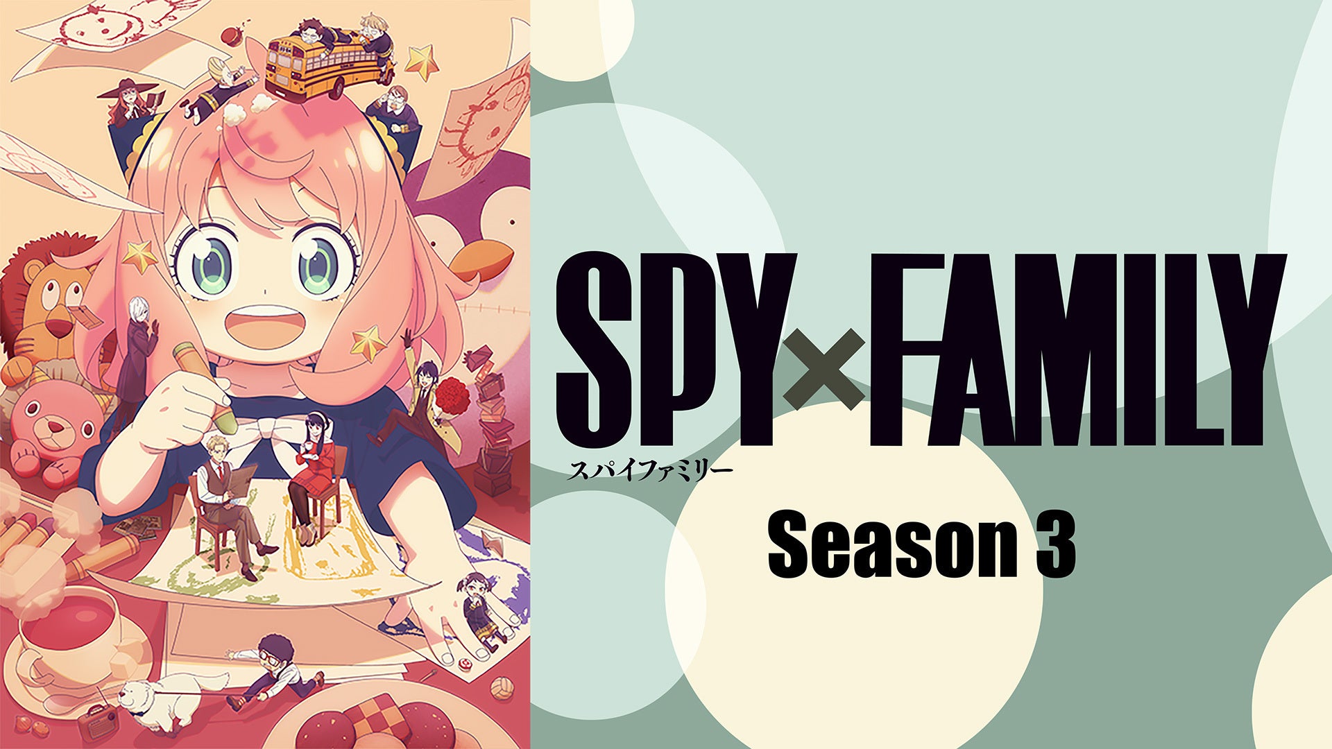 アニメ『SPY×FAMILY（スパイファミリー）3期』はどこで見れる？無料で見逃し配信する動画サービス一覧！