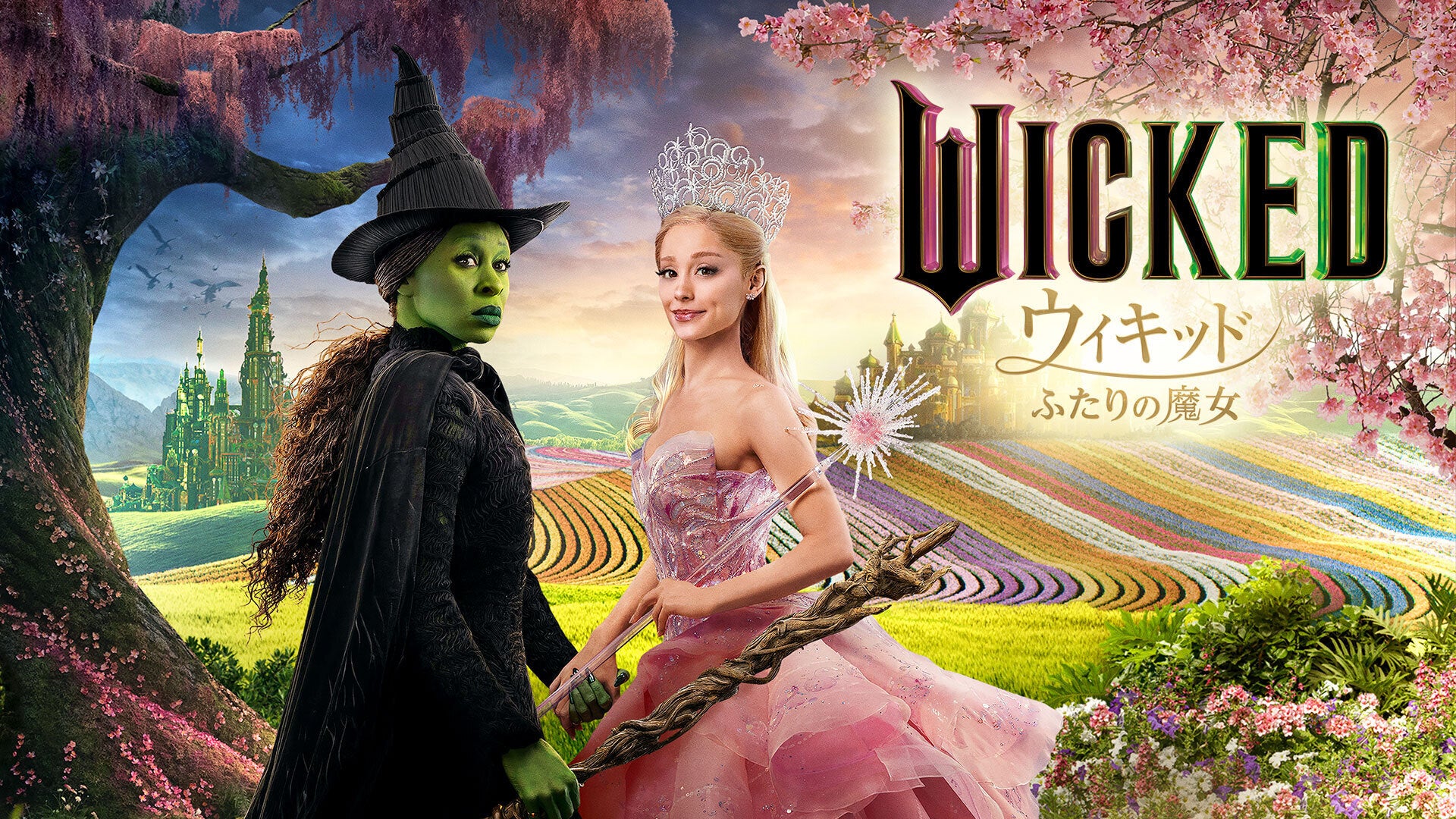 ウィキッド ふたりの魔女 | Lemino(レミノ) - 映画・ドラマ・アニメや