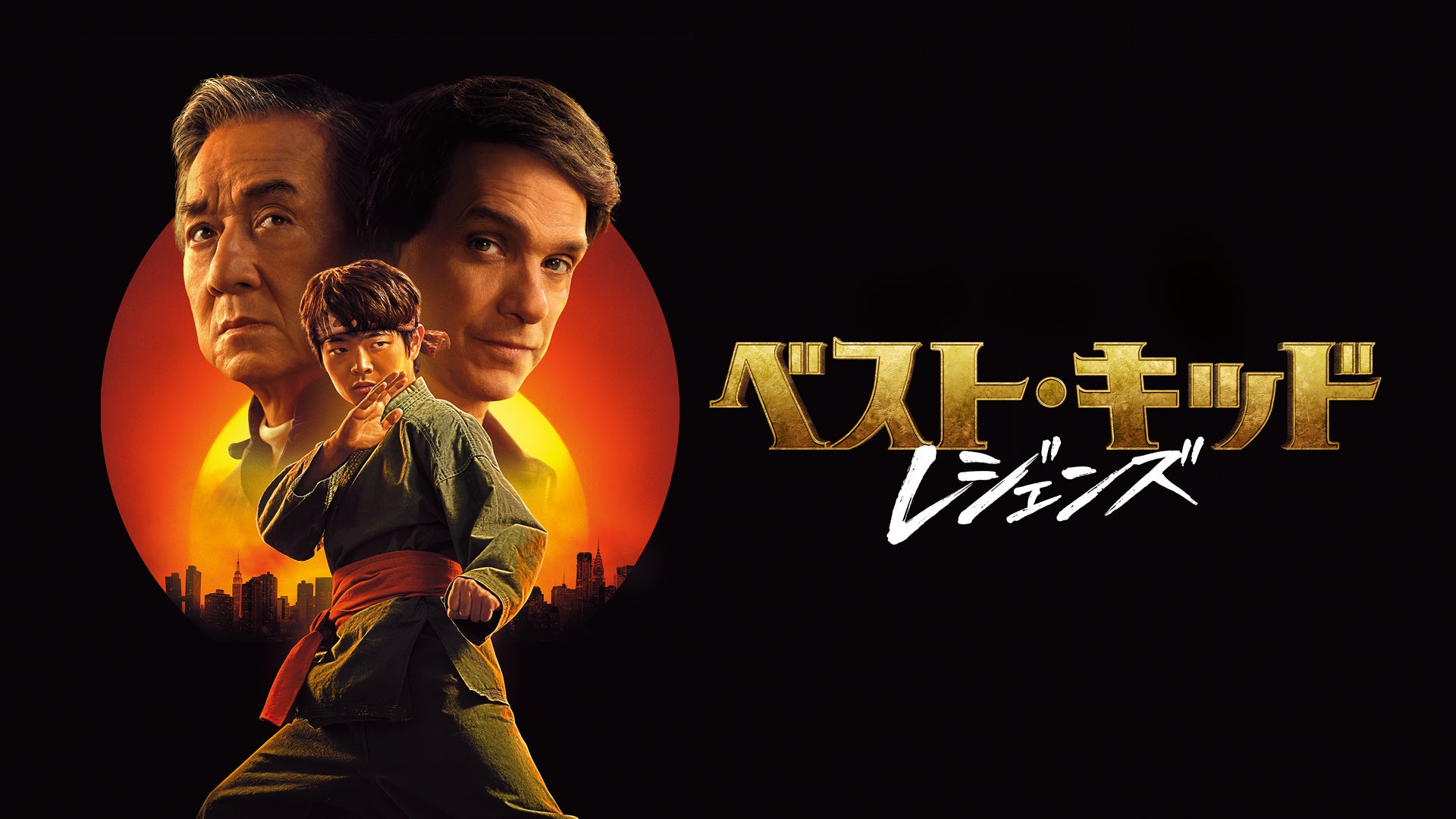 ベスト・キッド様、専用、 ベスト・キッド：レジェンズ | Lemino(レミノ) - 映画・ドラマ・アニメ