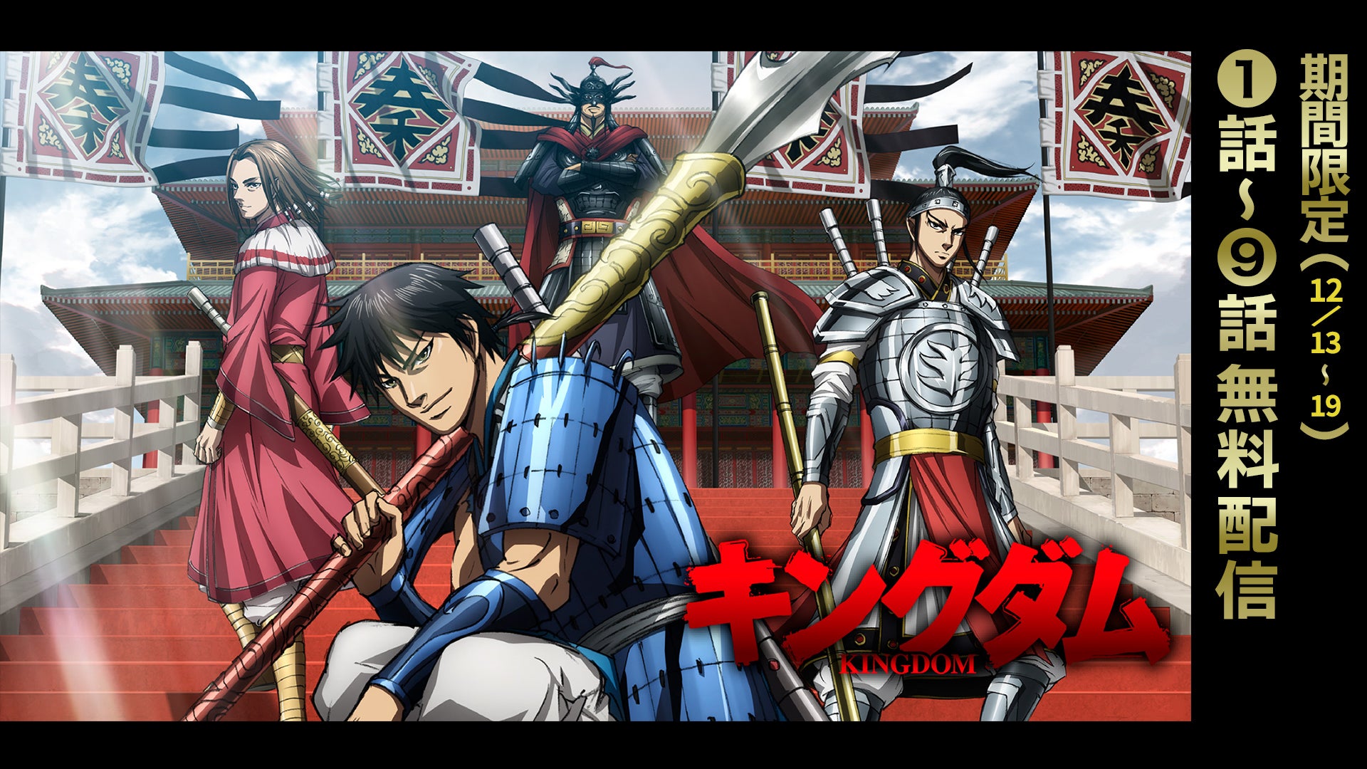 キングダム」第6シリーズ | Lemino(レミノ) - 映画・ドラマ・アニメや