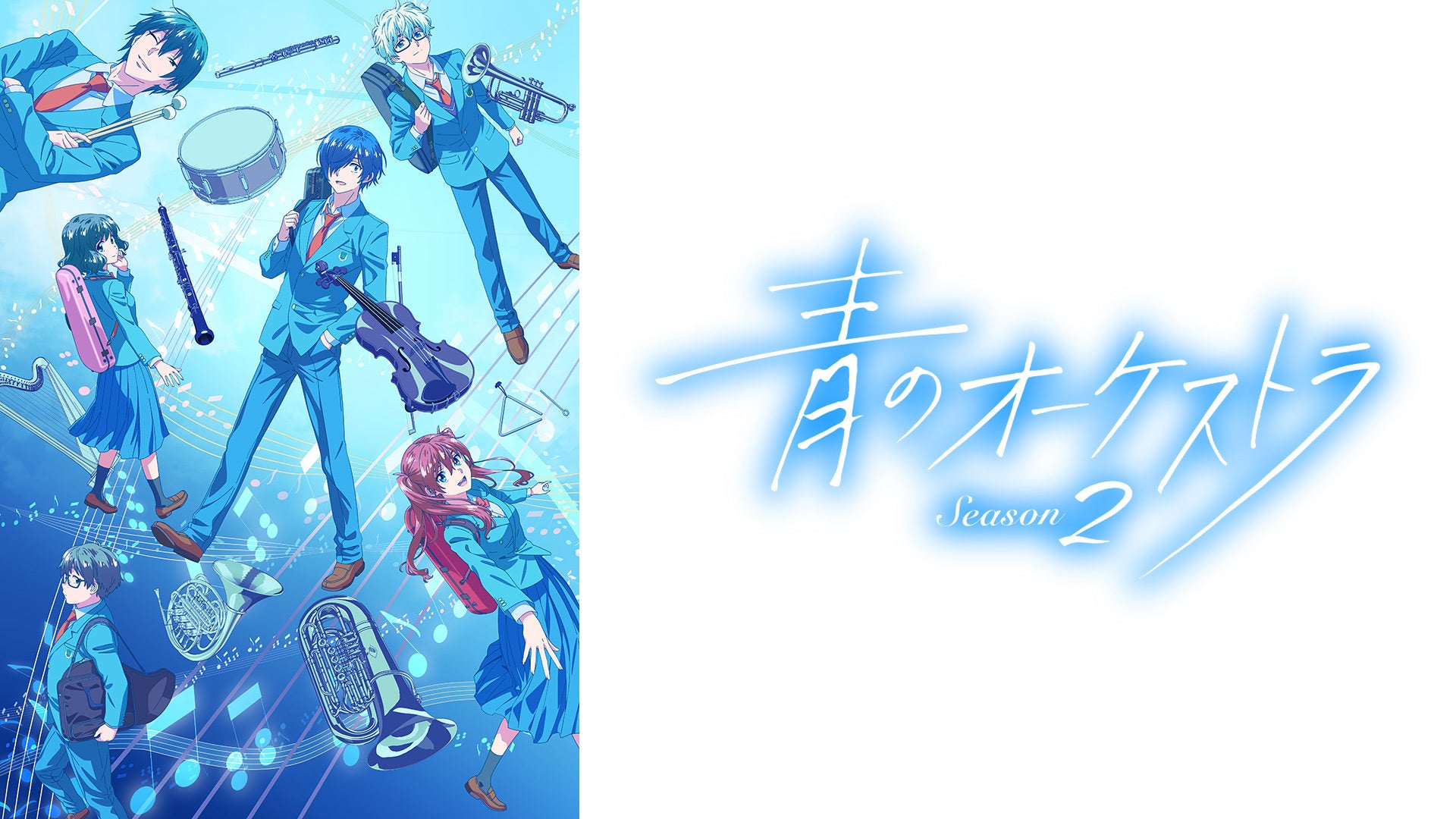 青のオーケストラ Season2 | Lemino(レミノ) - 映画・ドラマ・アニメや